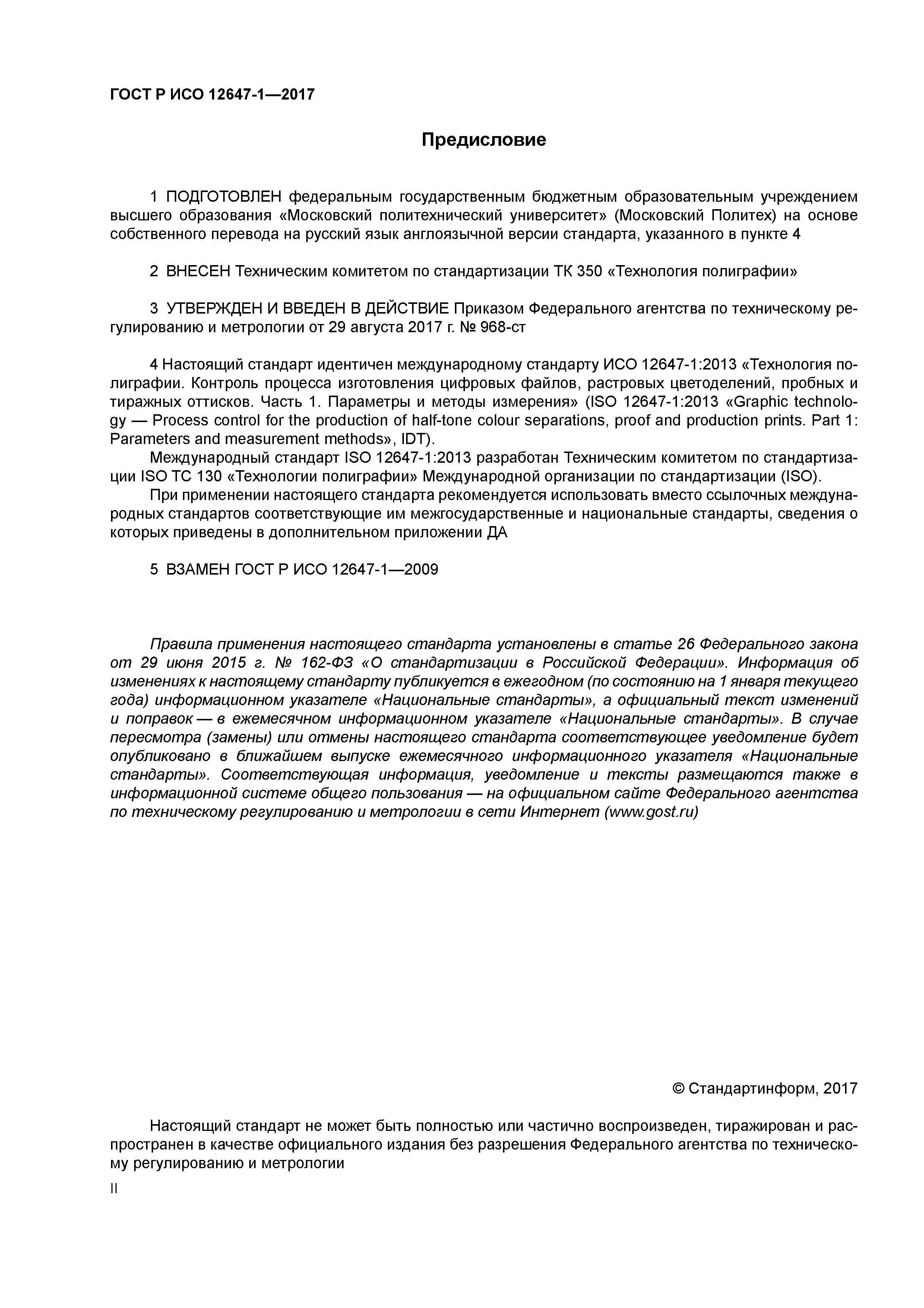 ГОСТ Р ИСО 12647-1-2017