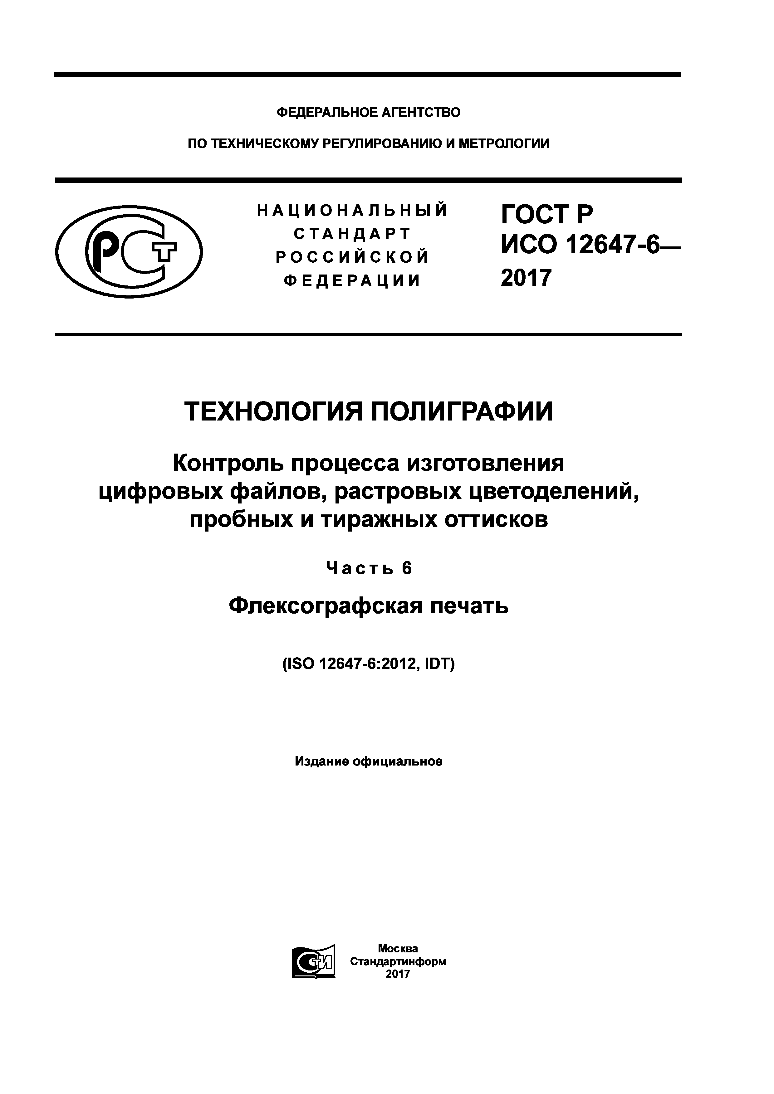 ГОСТ Р ИСО 12647-6-2017