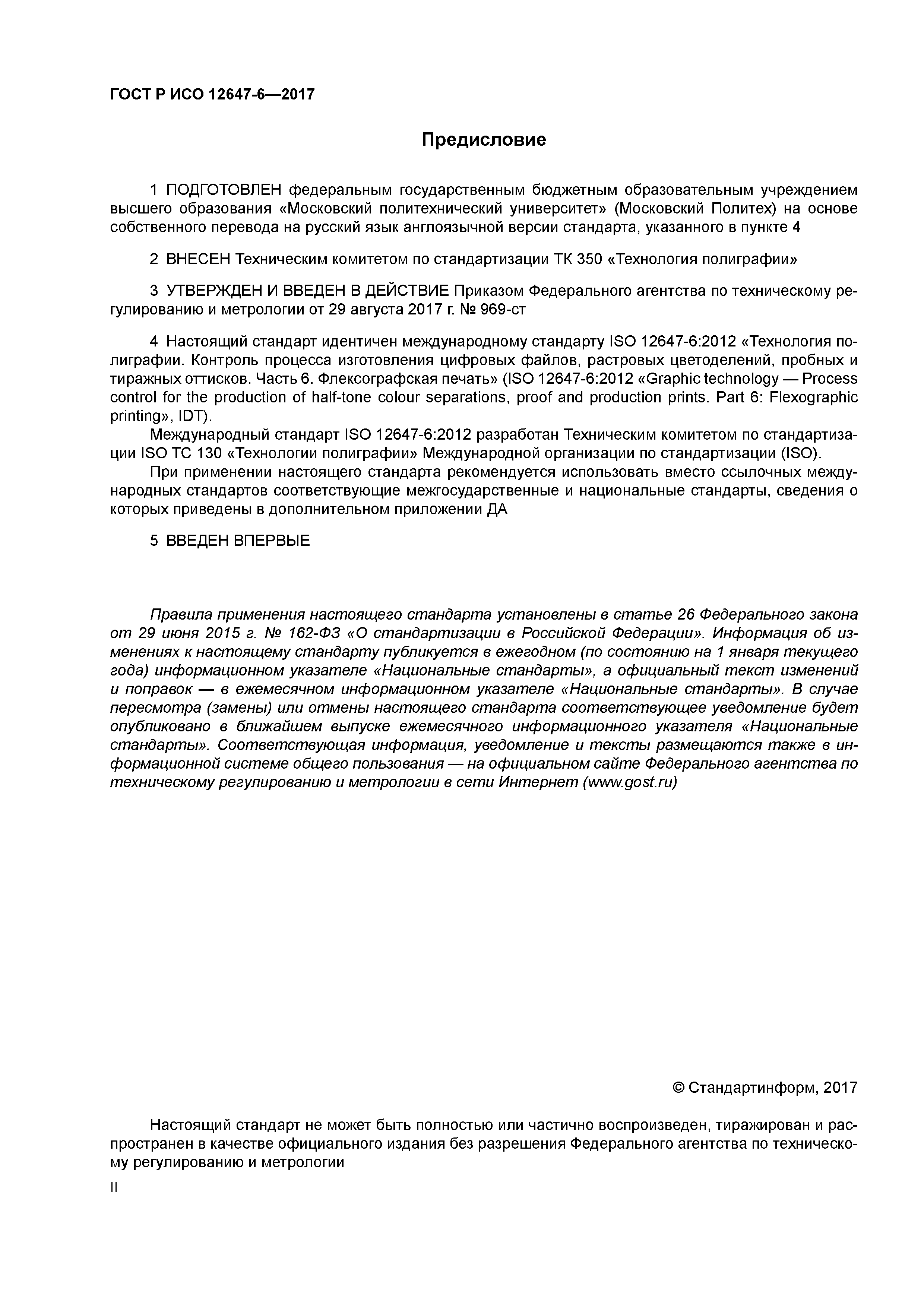 ГОСТ Р ИСО 12647-6-2017