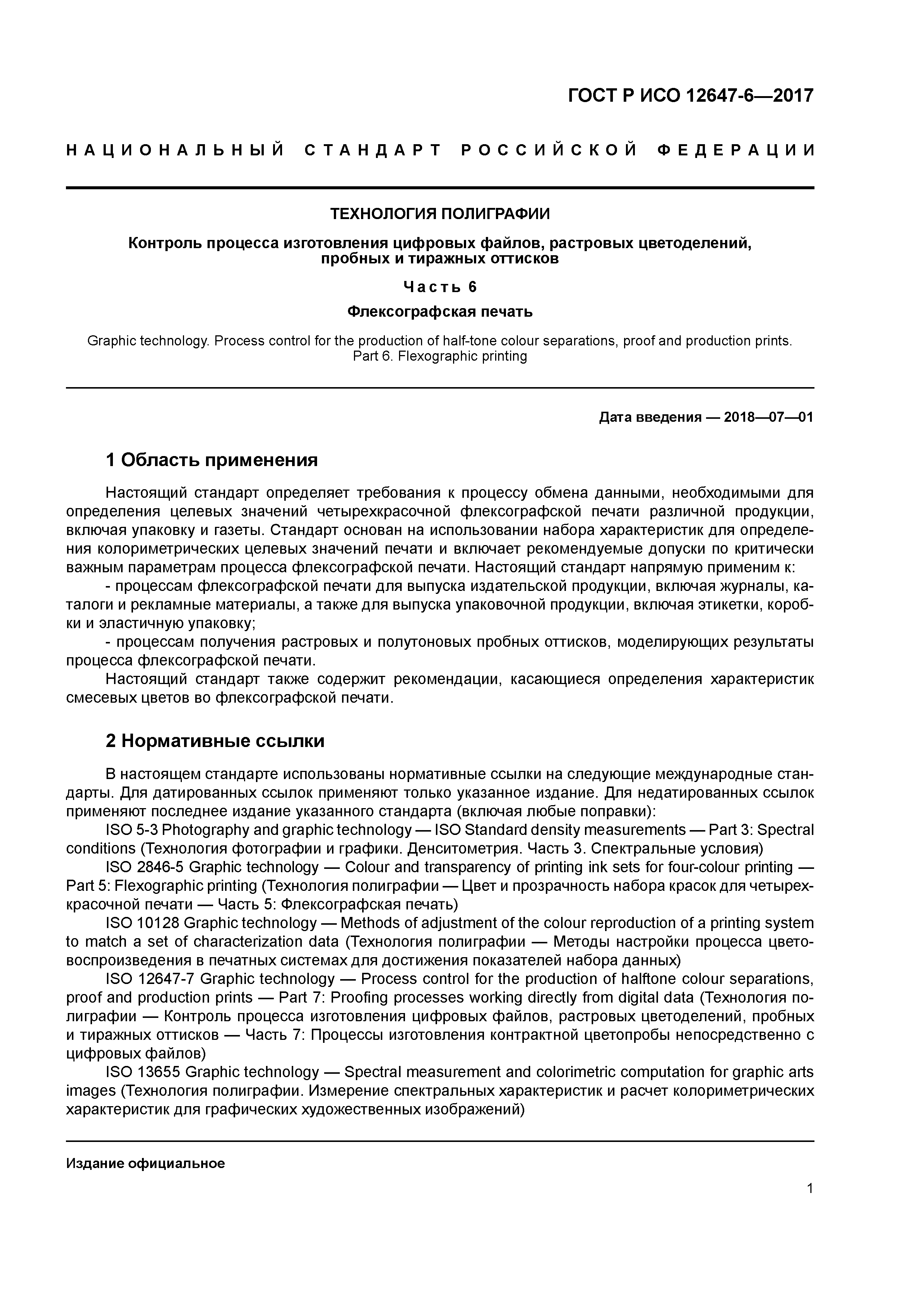 ГОСТ Р ИСО 12647-6-2017