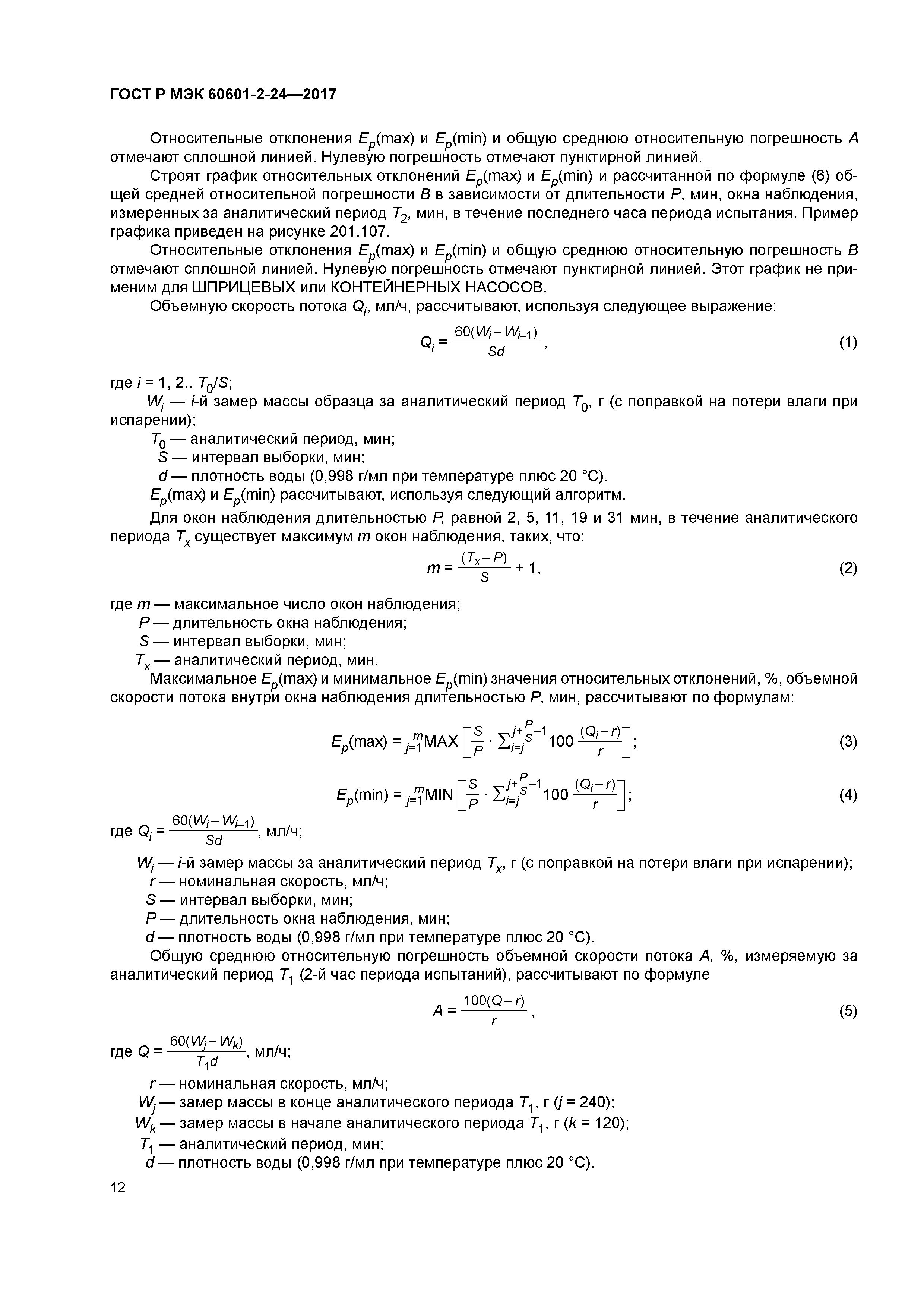 ГОСТ Р МЭК 60601-2-24-2017
