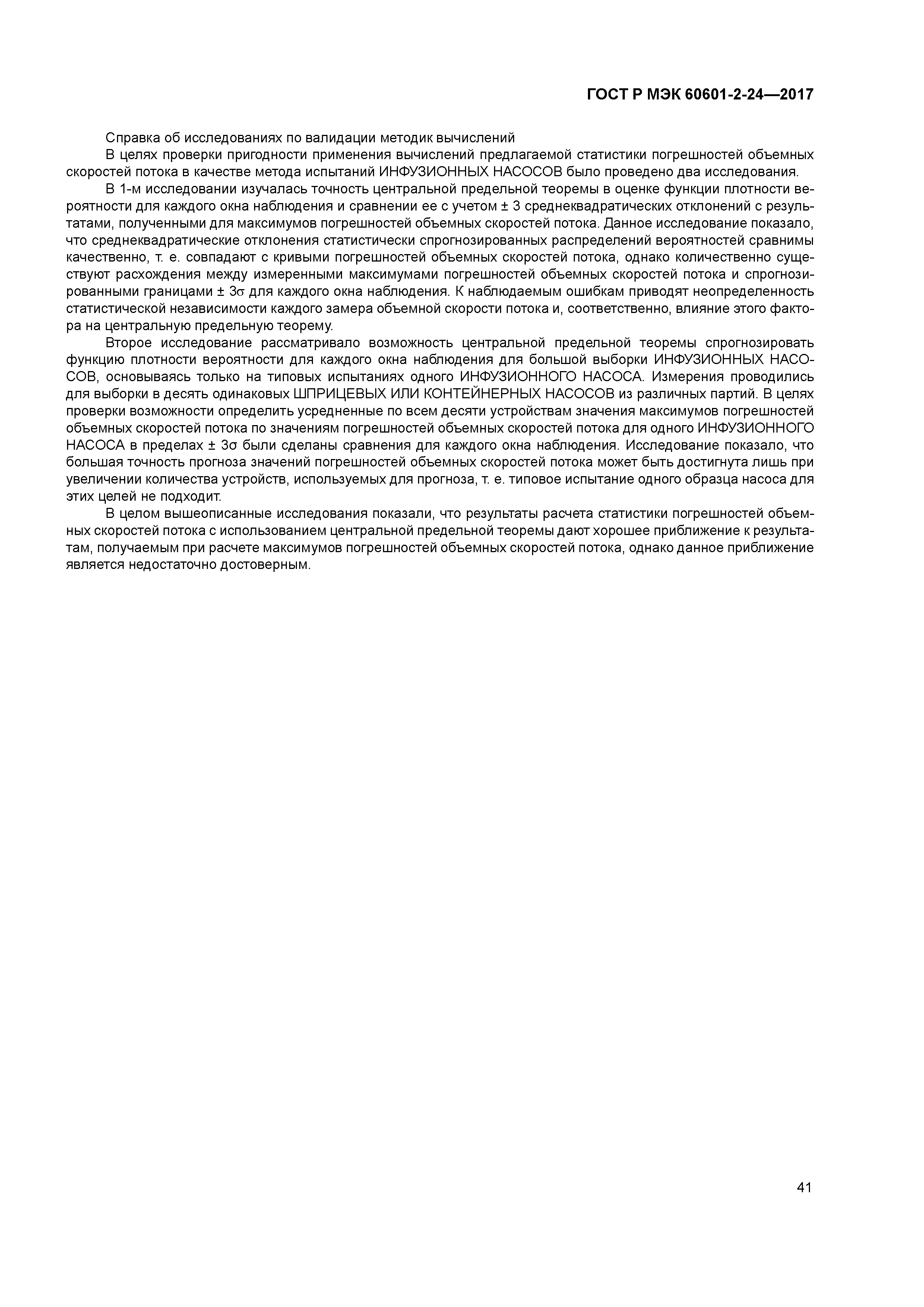 ГОСТ Р МЭК 60601-2-24-2017