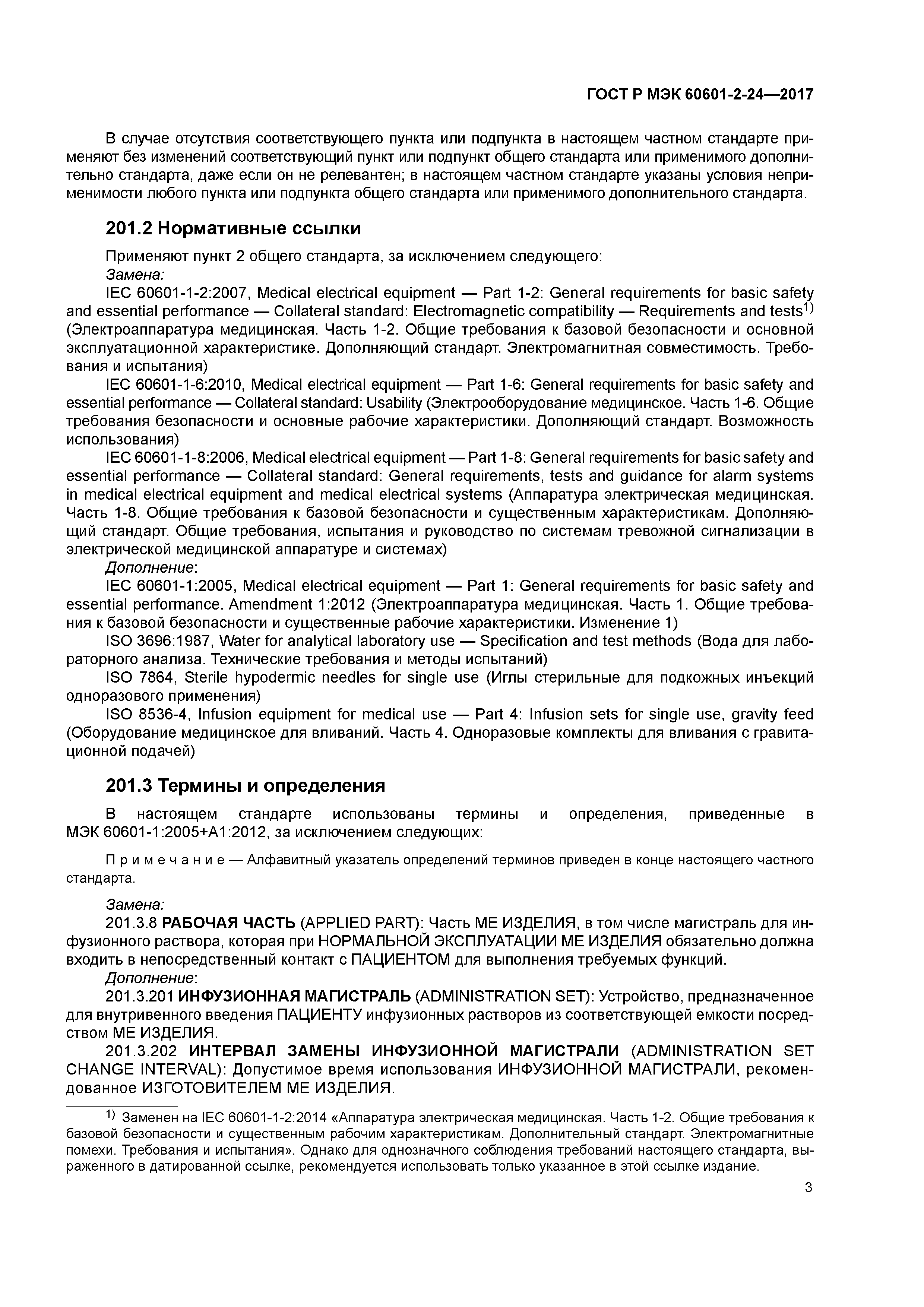 ГОСТ Р МЭК 60601-2-24-2017