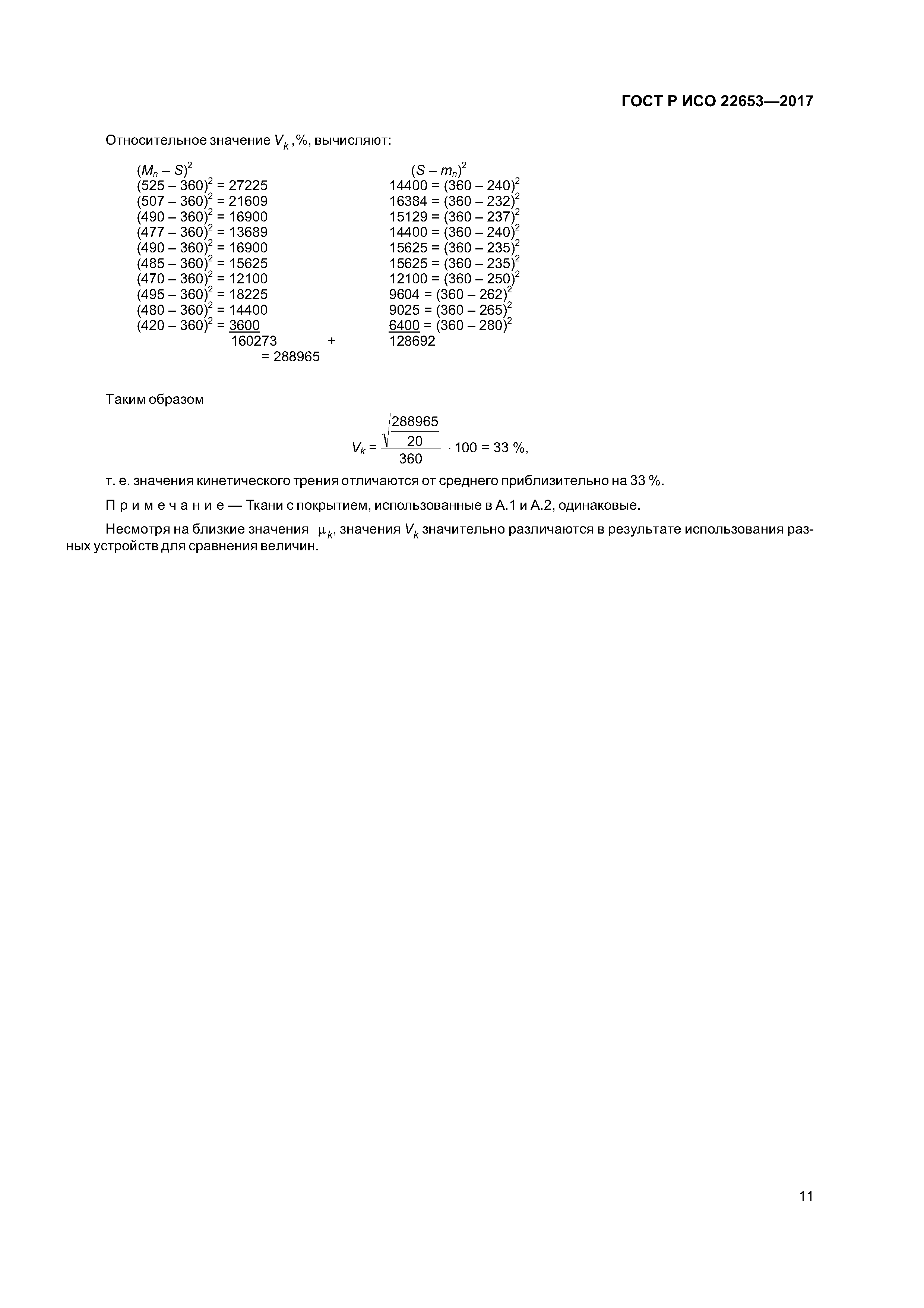 ГОСТ Р ИСО 22653-2017