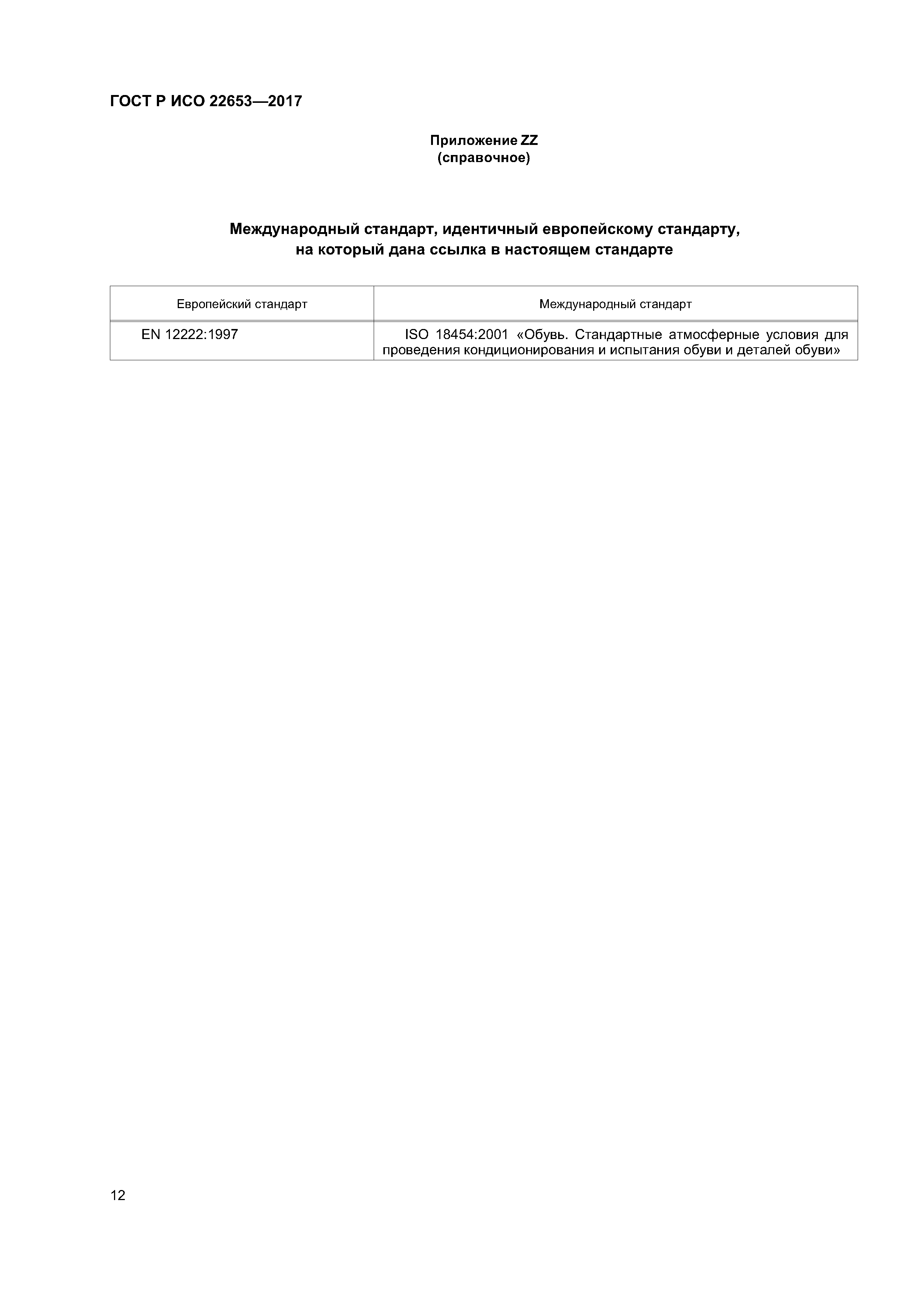ГОСТ Р ИСО 22653-2017
