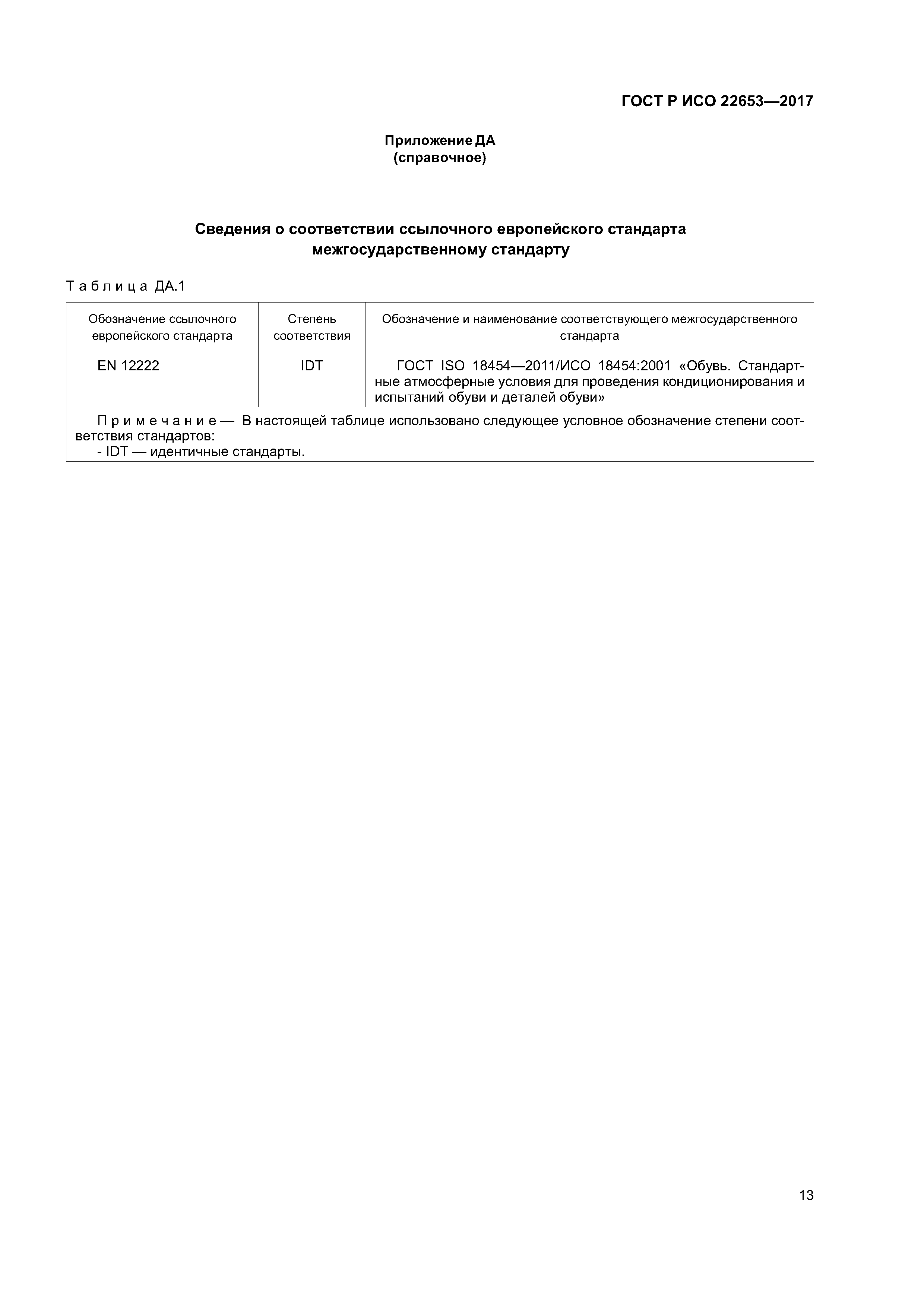 ГОСТ Р ИСО 22653-2017