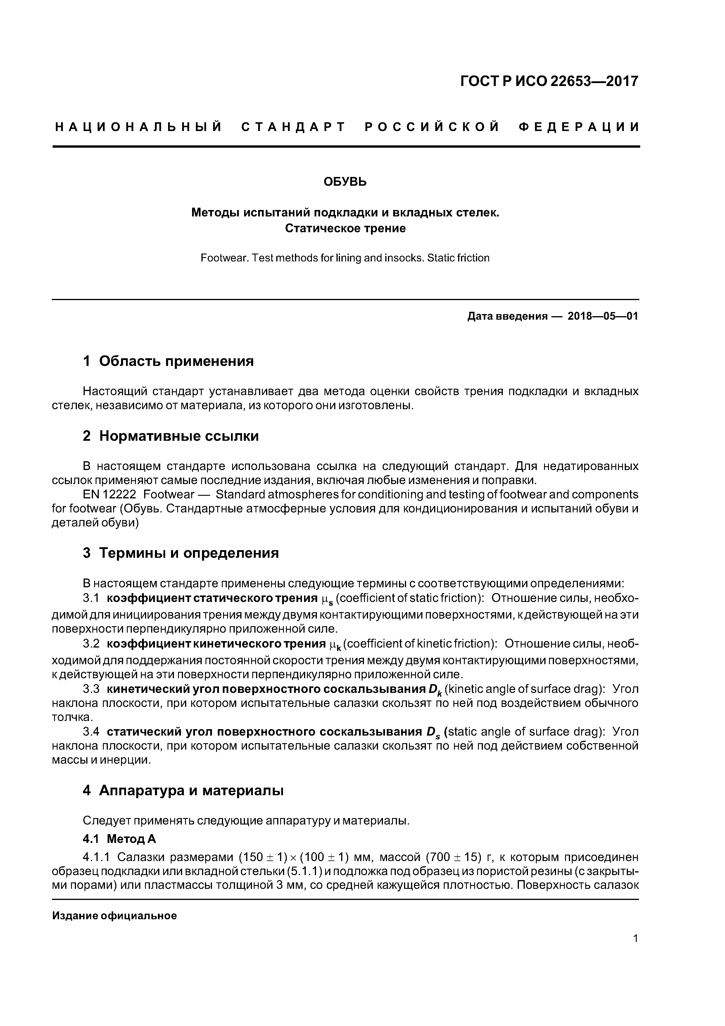 ГОСТ Р ИСО 22653-2017