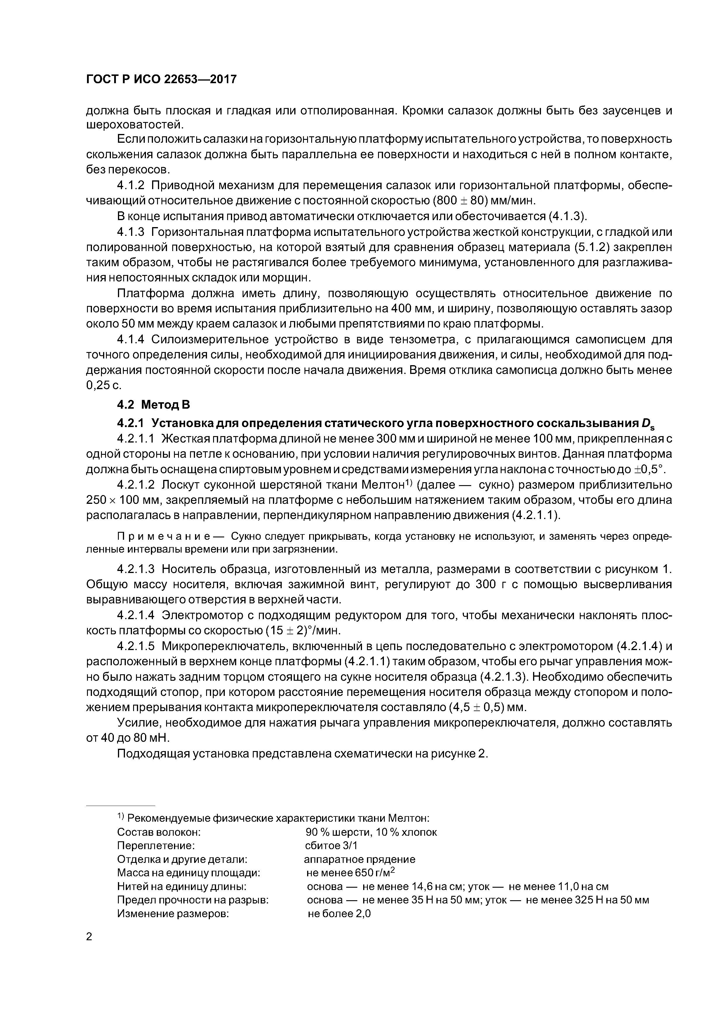 ГОСТ Р ИСО 22653-2017