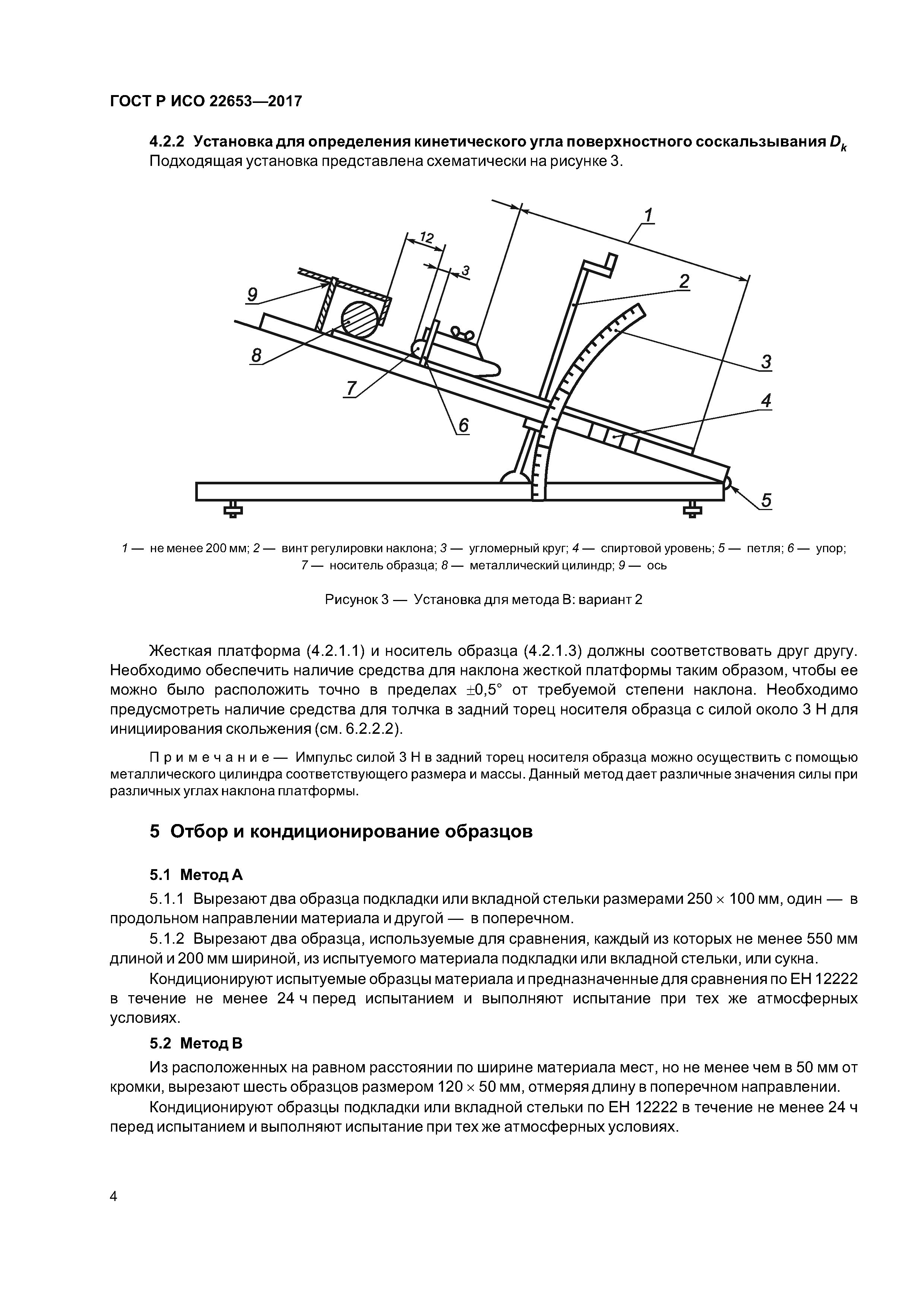 ГОСТ Р ИСО 22653-2017