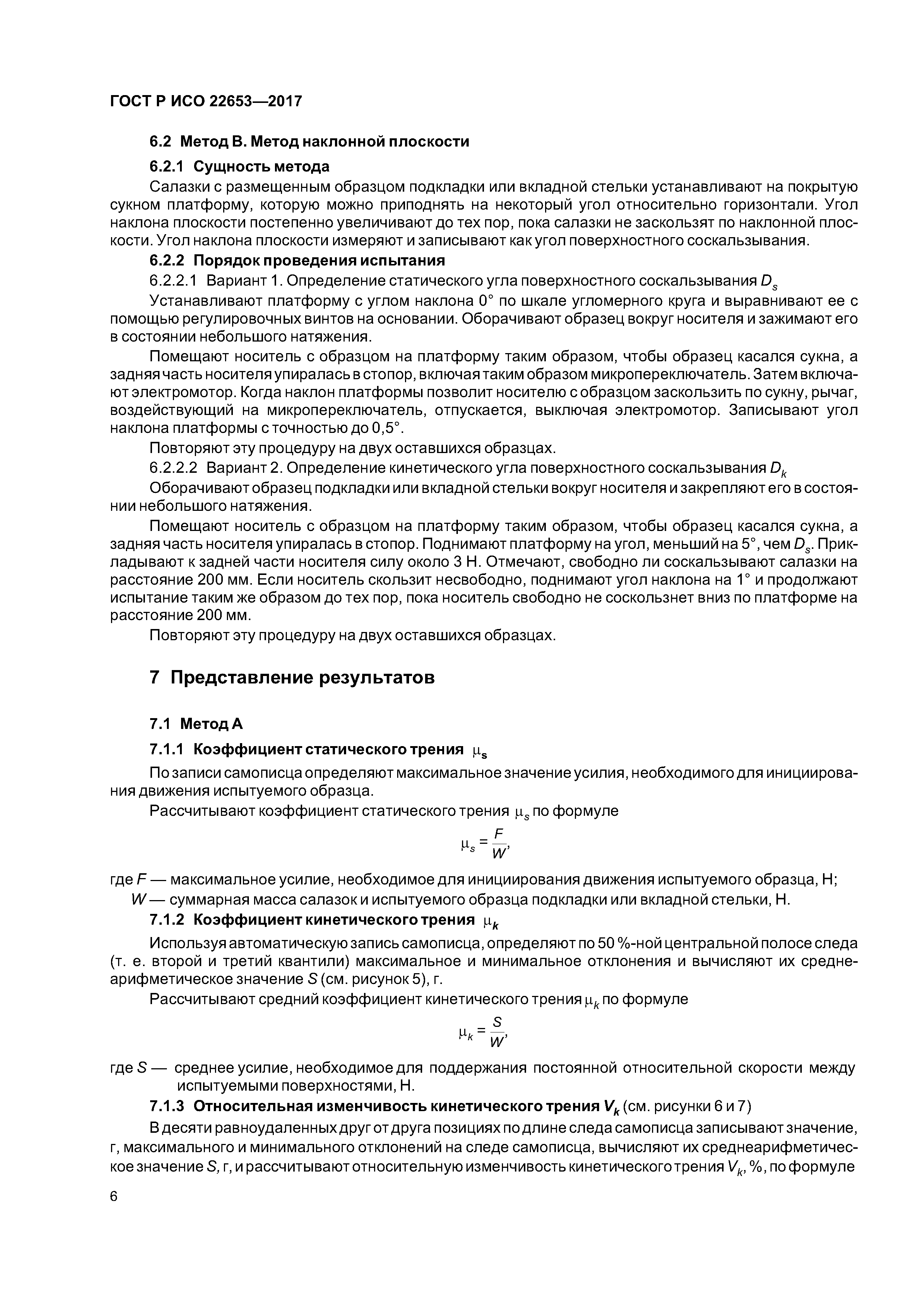 ГОСТ Р ИСО 22653-2017