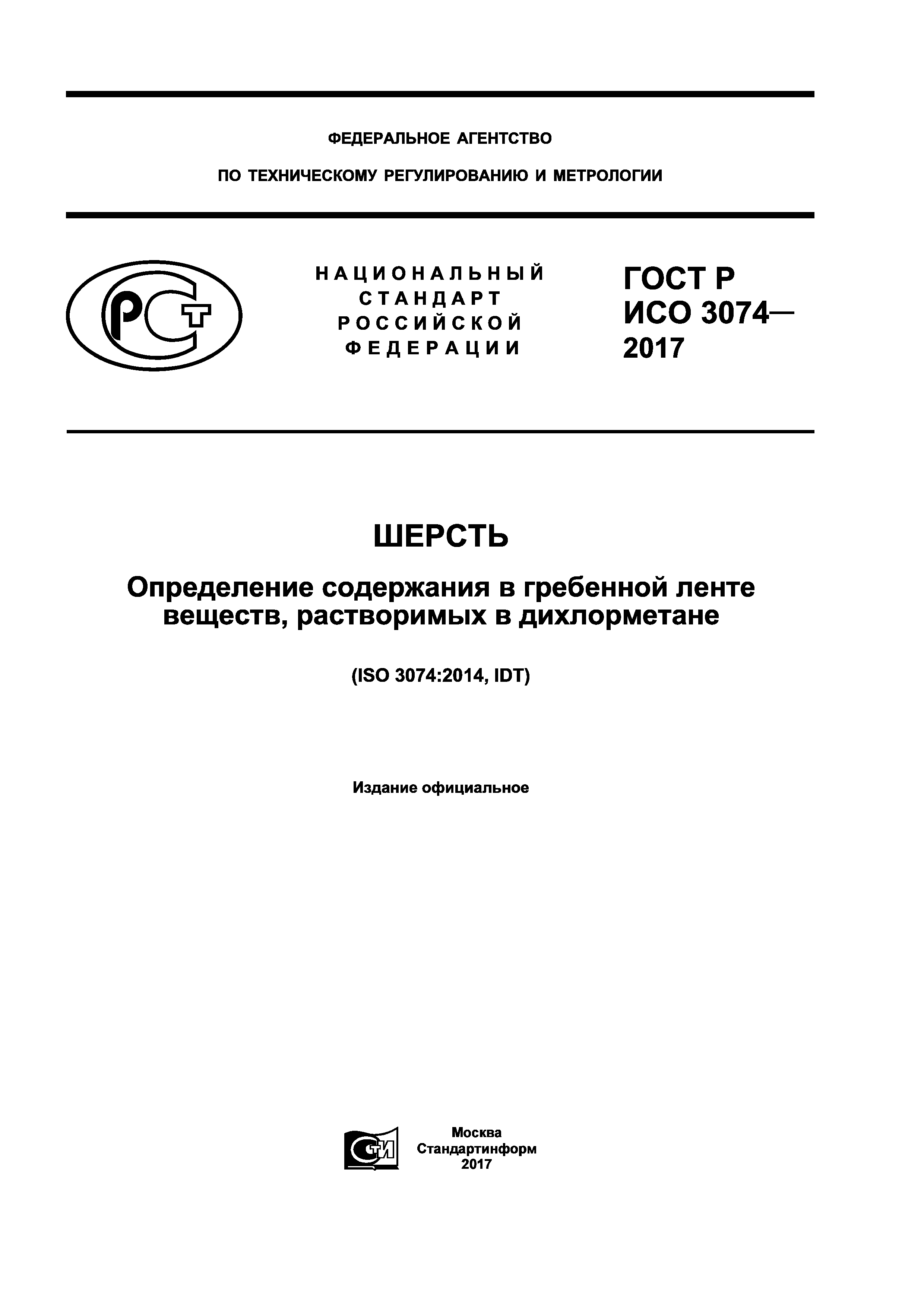 ГОСТ Р ИСО 3074-2017