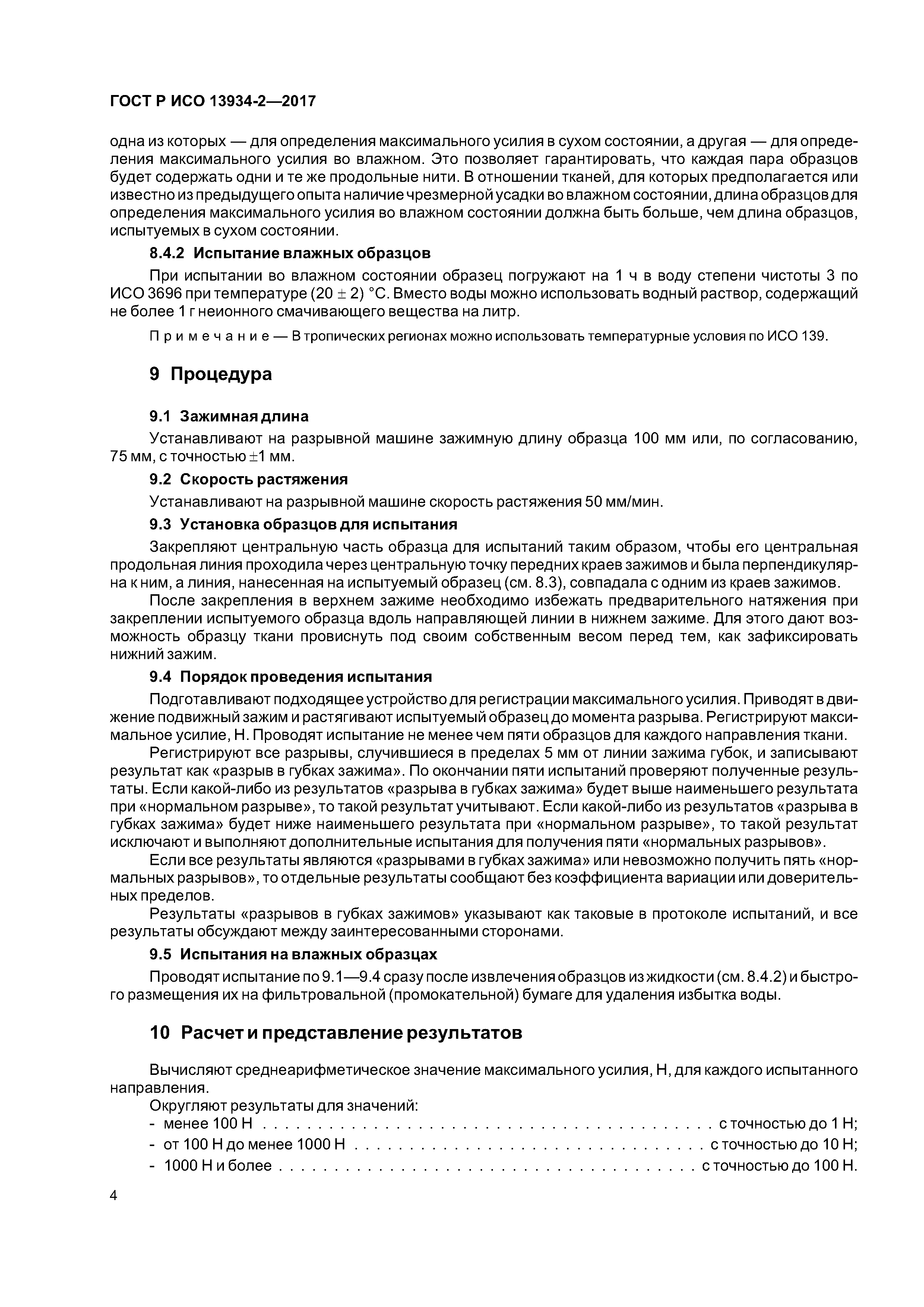 ГОСТ Р ИСО 13934-2-2017