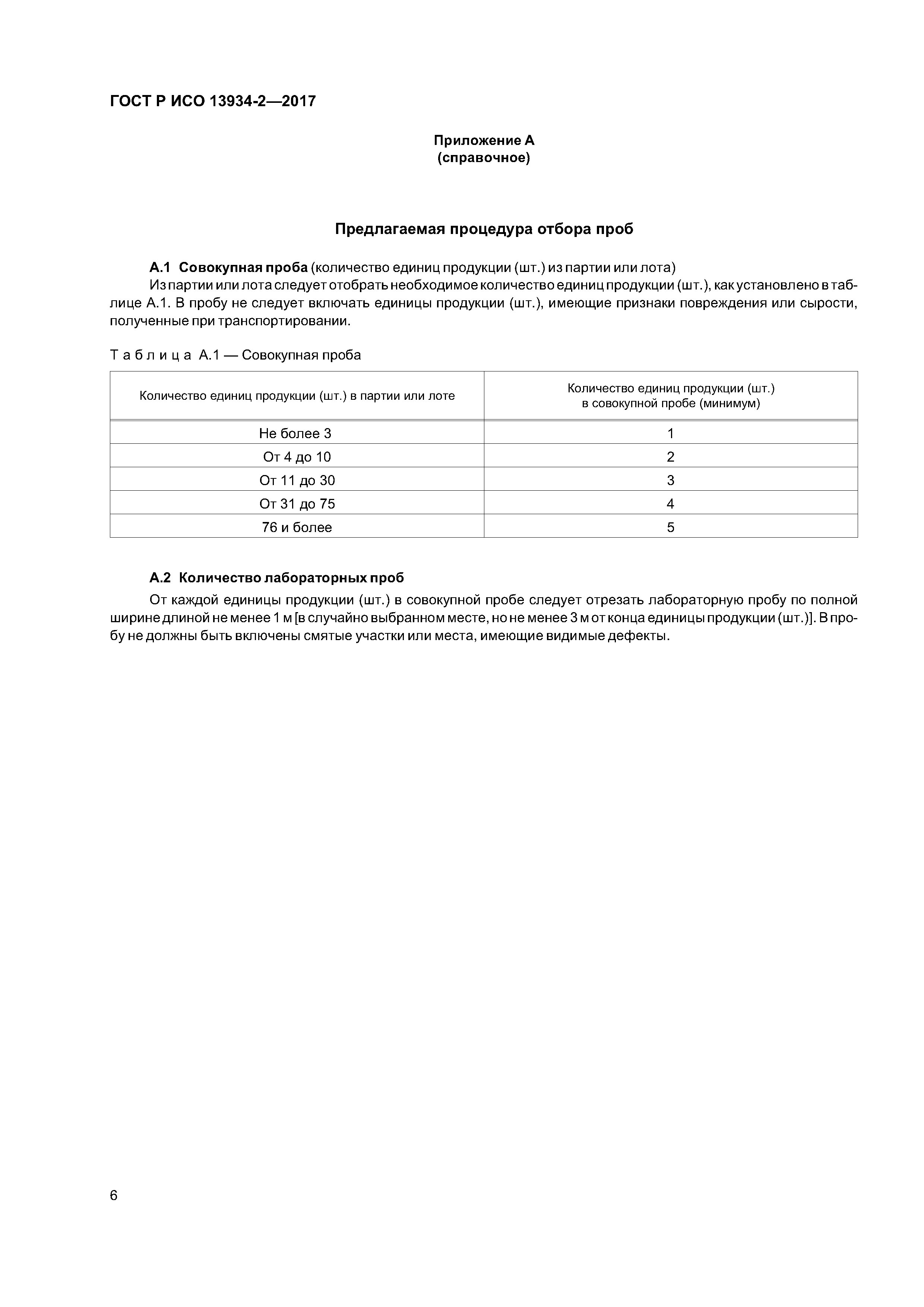 ГОСТ Р ИСО 13934-2-2017