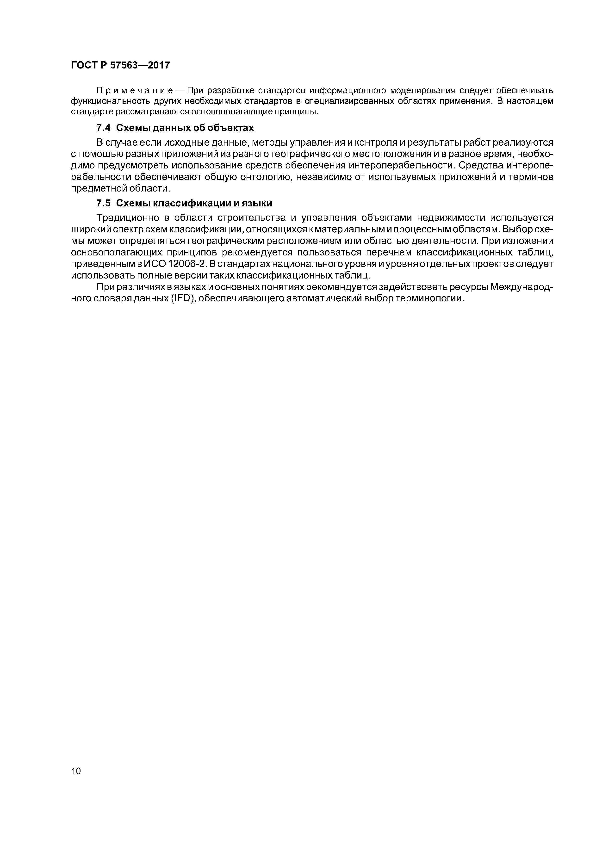 ГОСТ Р 57563-2017