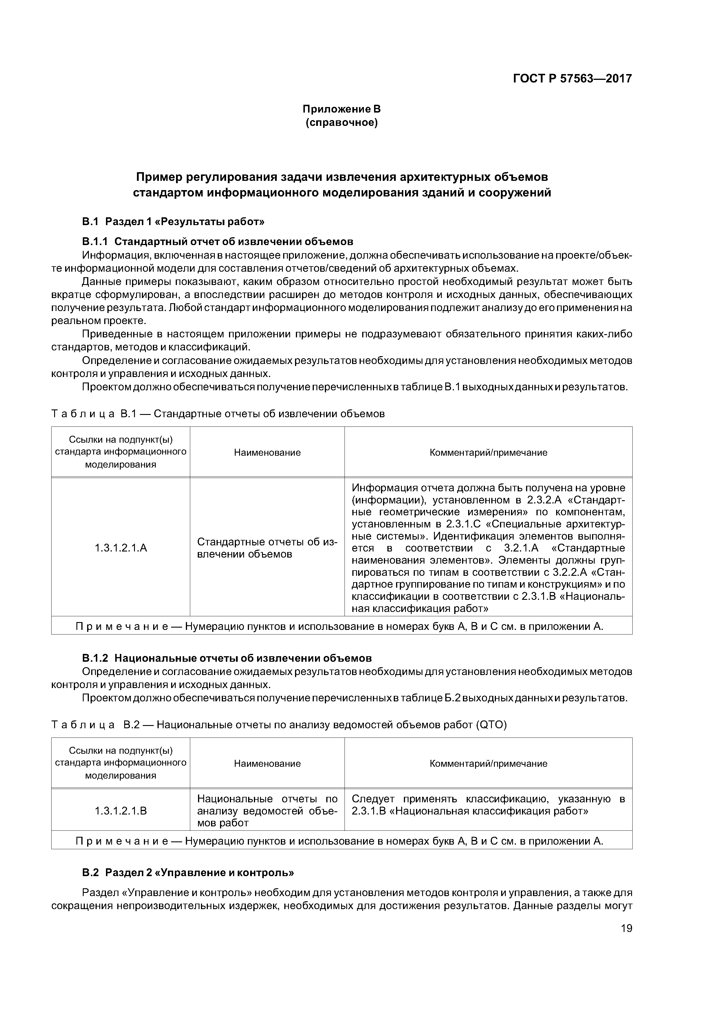 ГОСТ Р 57563-2017