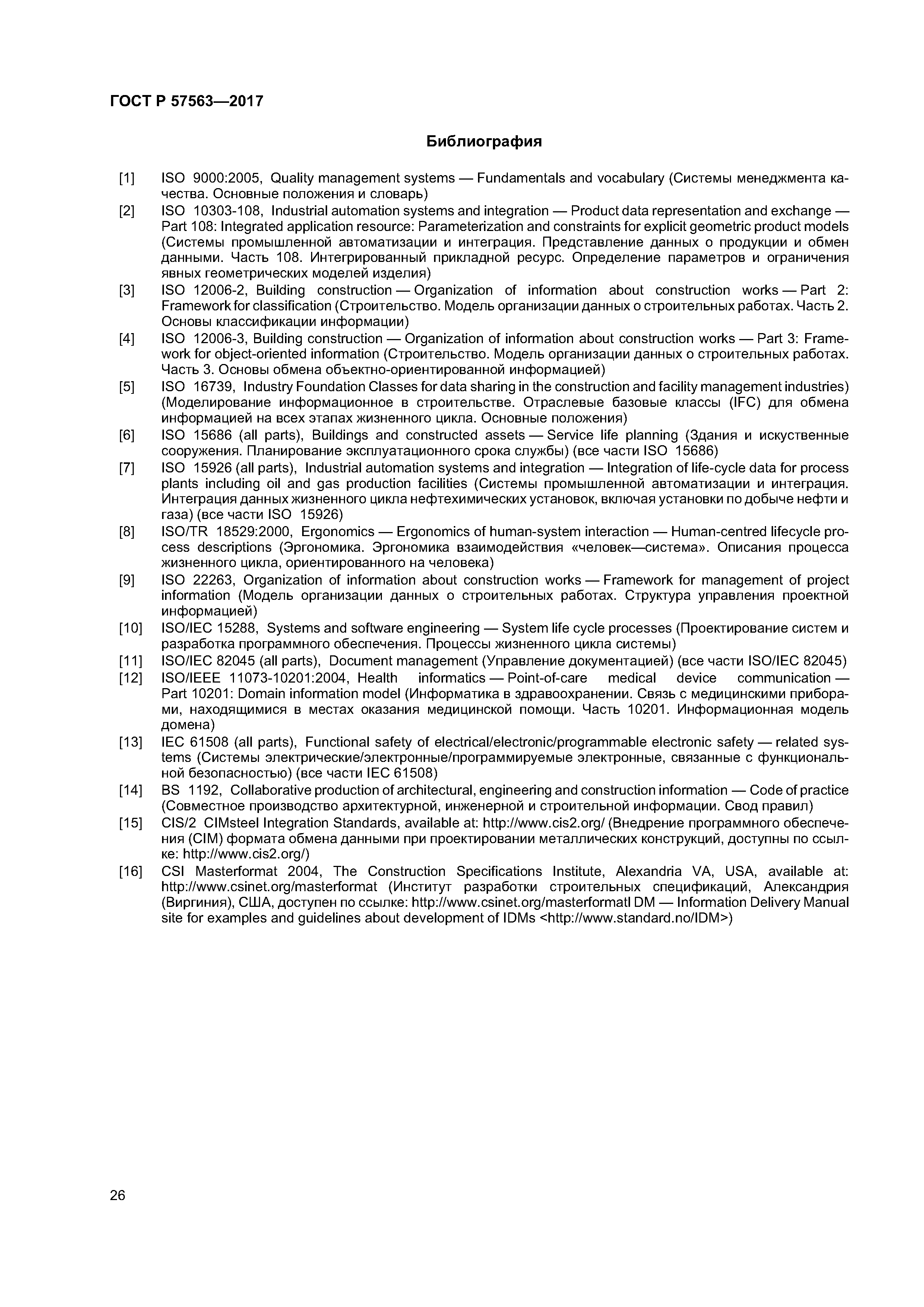 ГОСТ Р 57563-2017