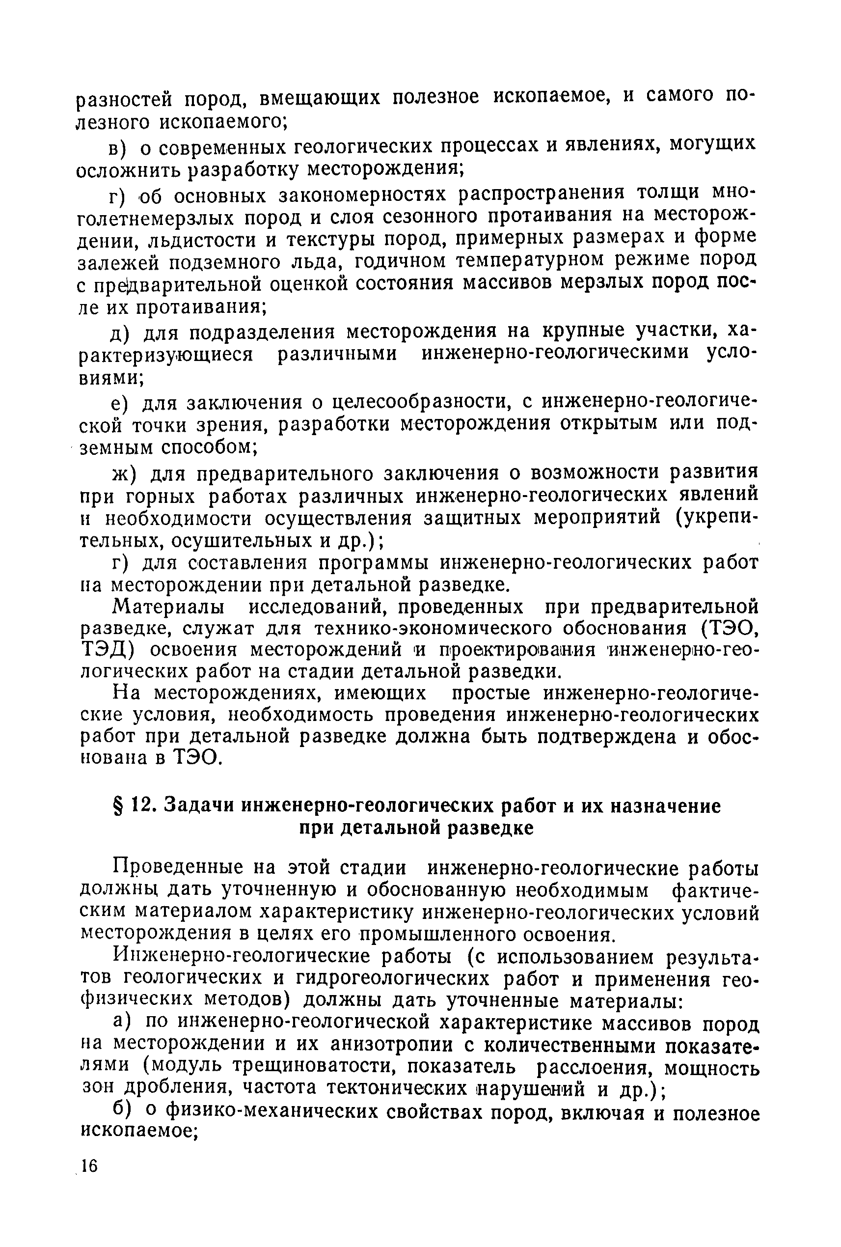 Скачать Инструкция по изучению инженерно-геологических условий  месторождений твердых полезных ископаемых при их разведке