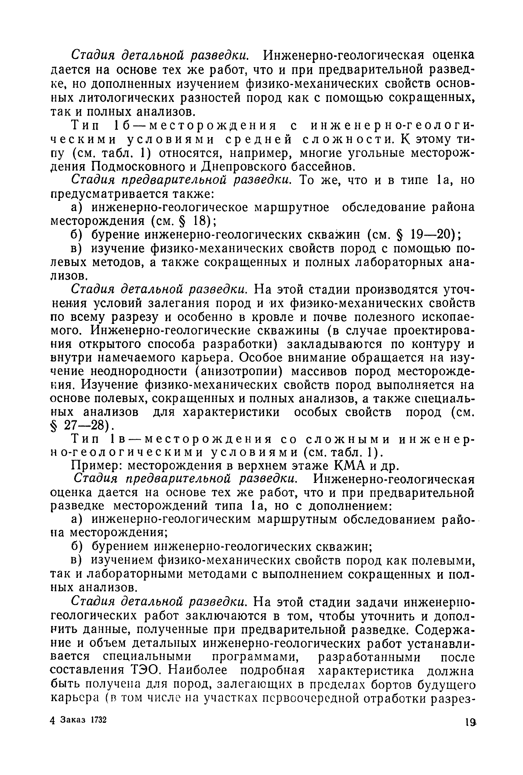 Скачать Инструкция по изучению инженерно-геологических условий  месторождений твердых полезных ископаемых при их разведке