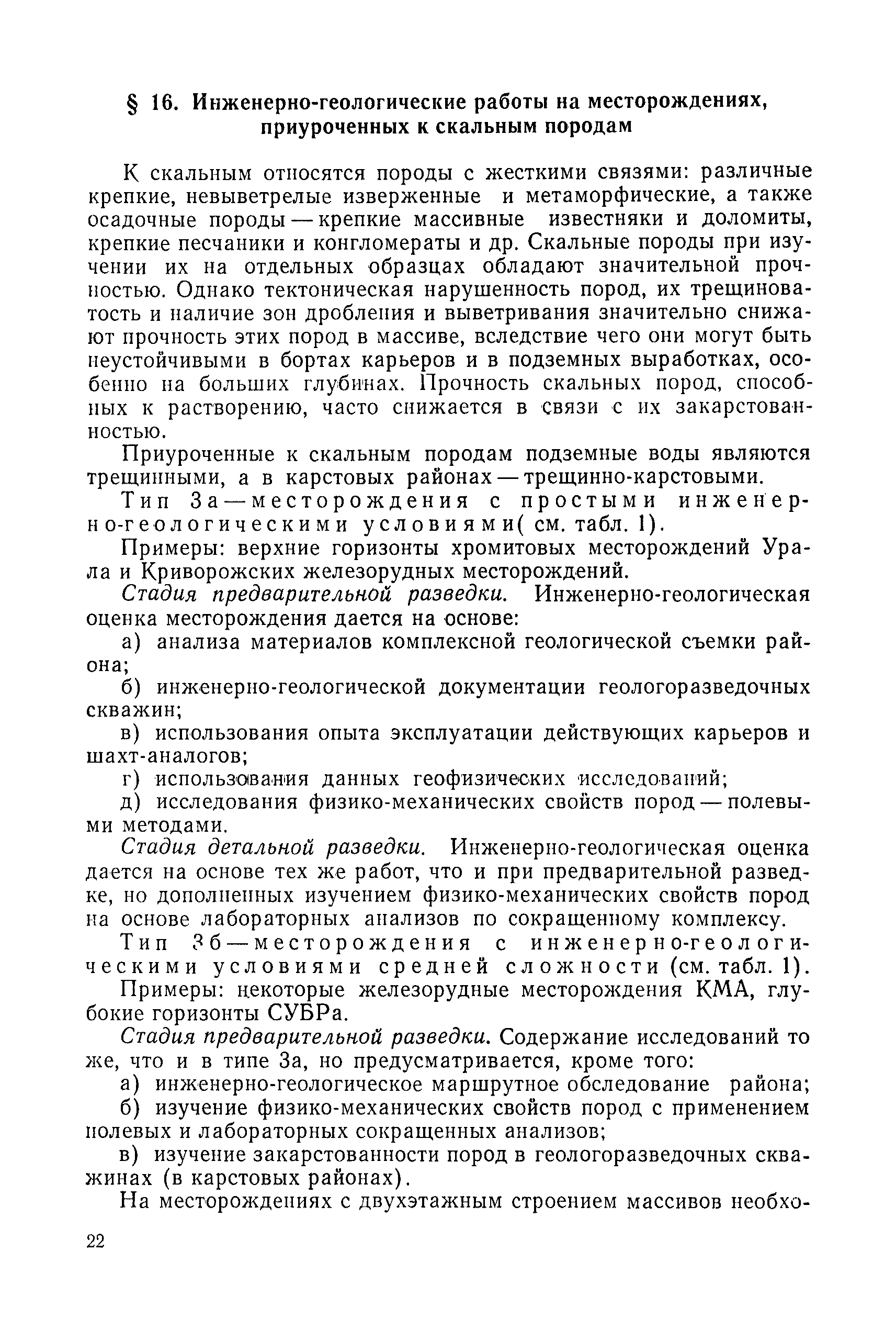 Скачать Инструкция по изучению инженерно-геологических условий  месторождений твердых полезных ископаемых при их разведке