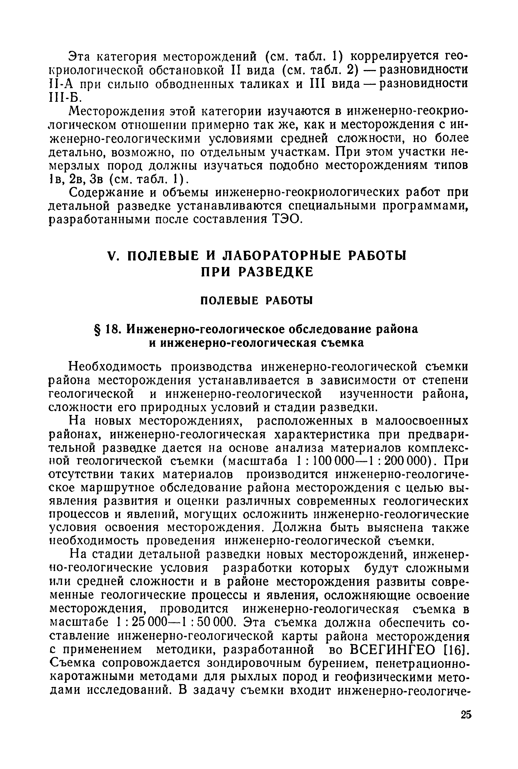 Скачать Инструкция по изучению инженерно-геологических условий  месторождений твердых полезных ископаемых при их разведке