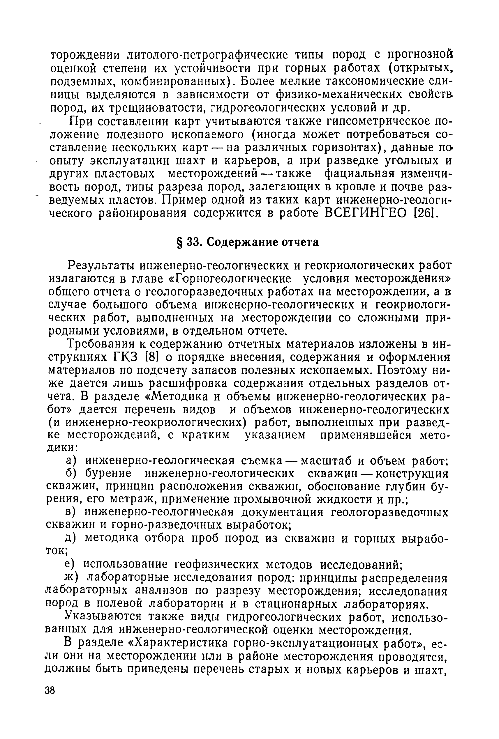 Скачать Инструкция по изучению инженерно-геологических условий  месторождений твердых полезных ископаемых при их разведке