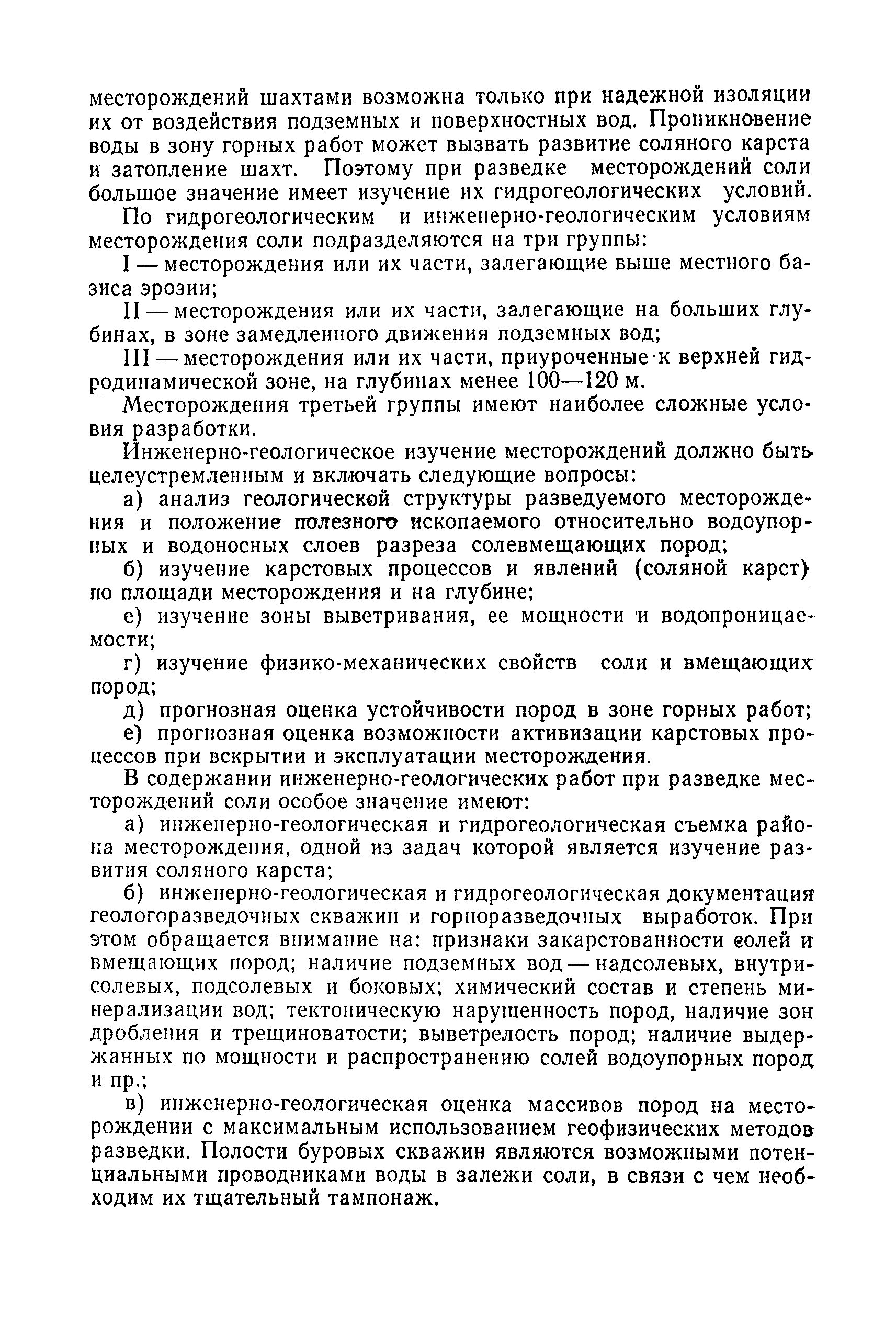 Скачать Инструкция по изучению инженерно-геологических условий  месторождений твердых полезных ископаемых при их разведке