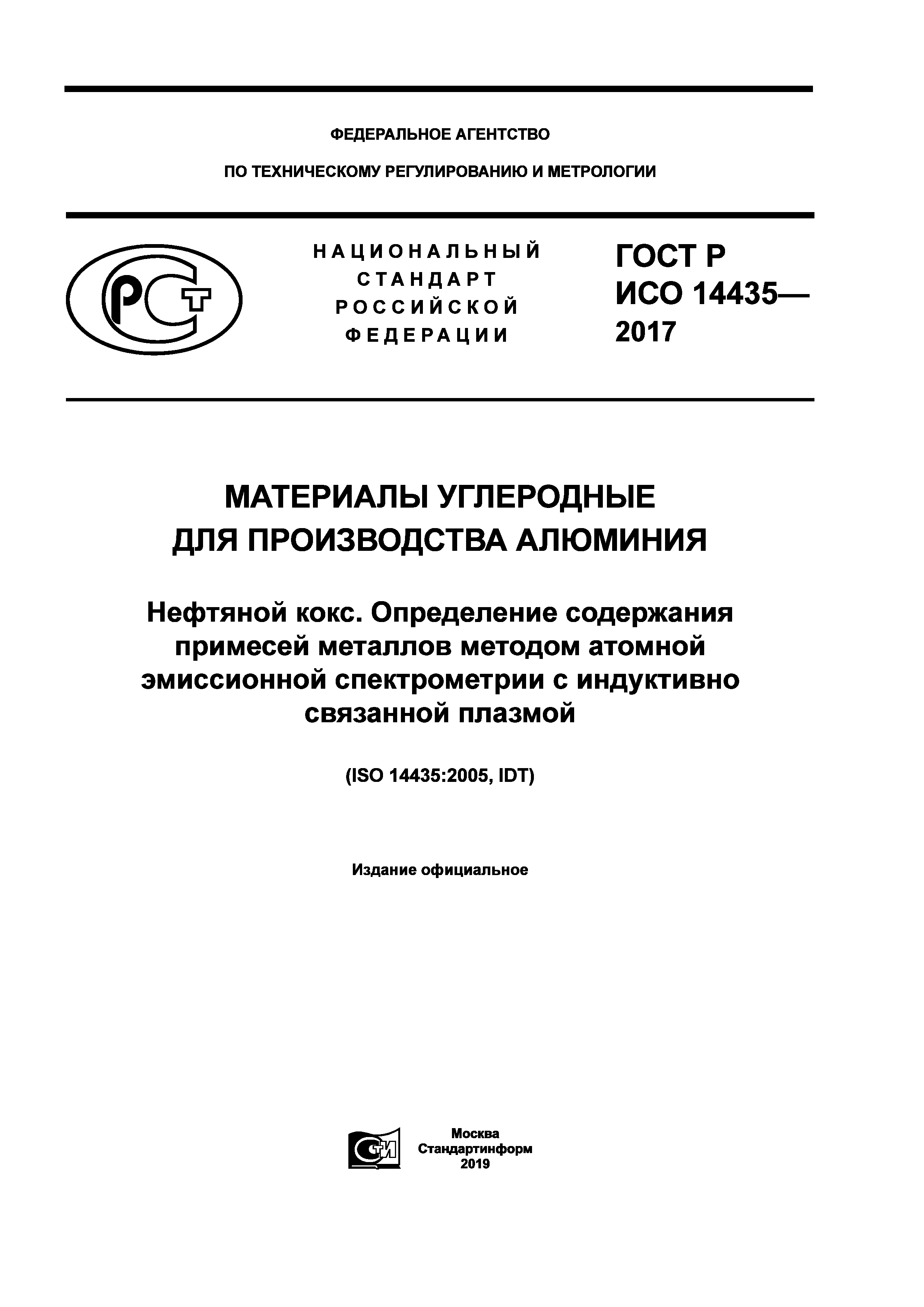 ГОСТ Р ИСО 14435-2017
