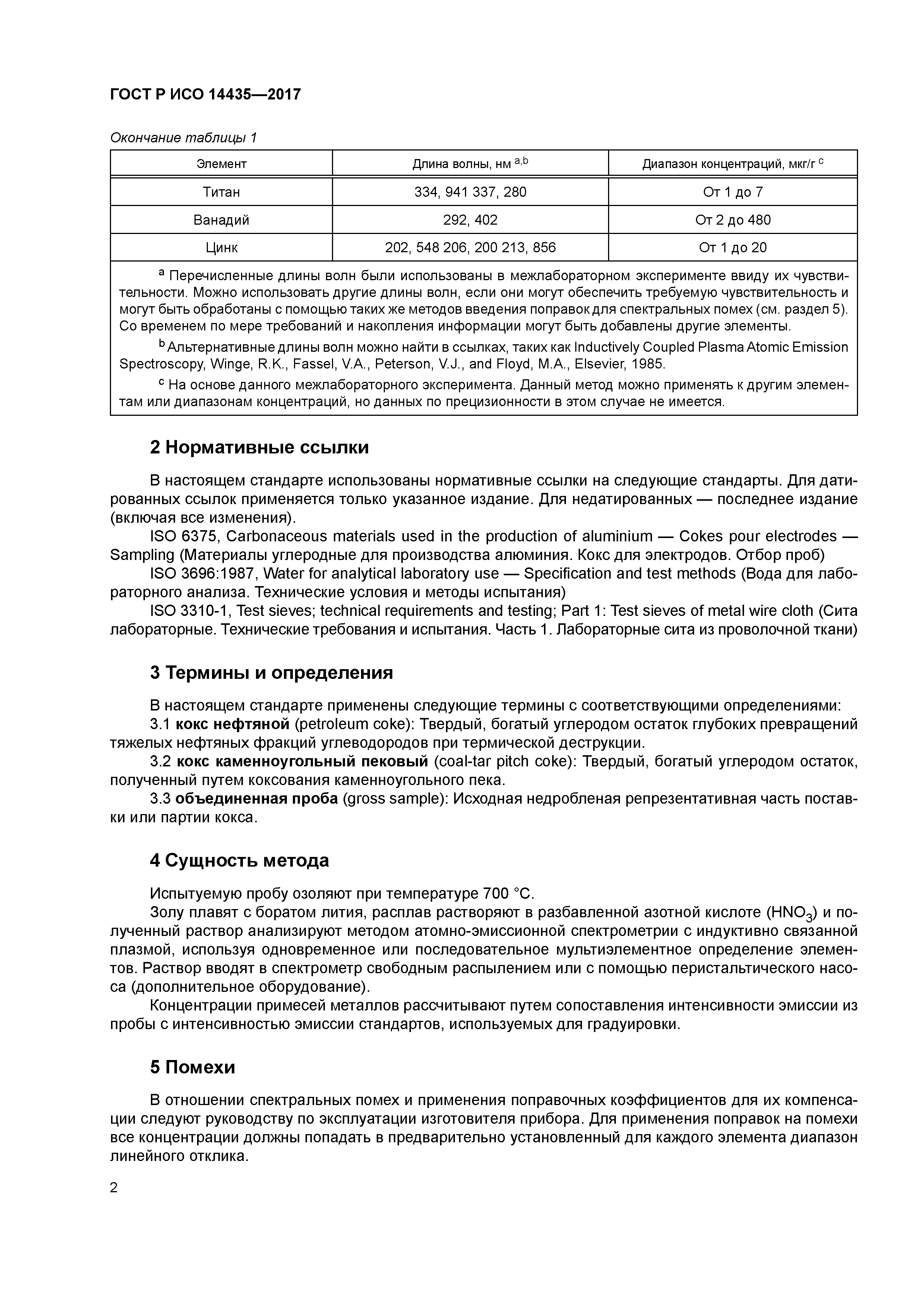 ГОСТ Р ИСО 14435-2017