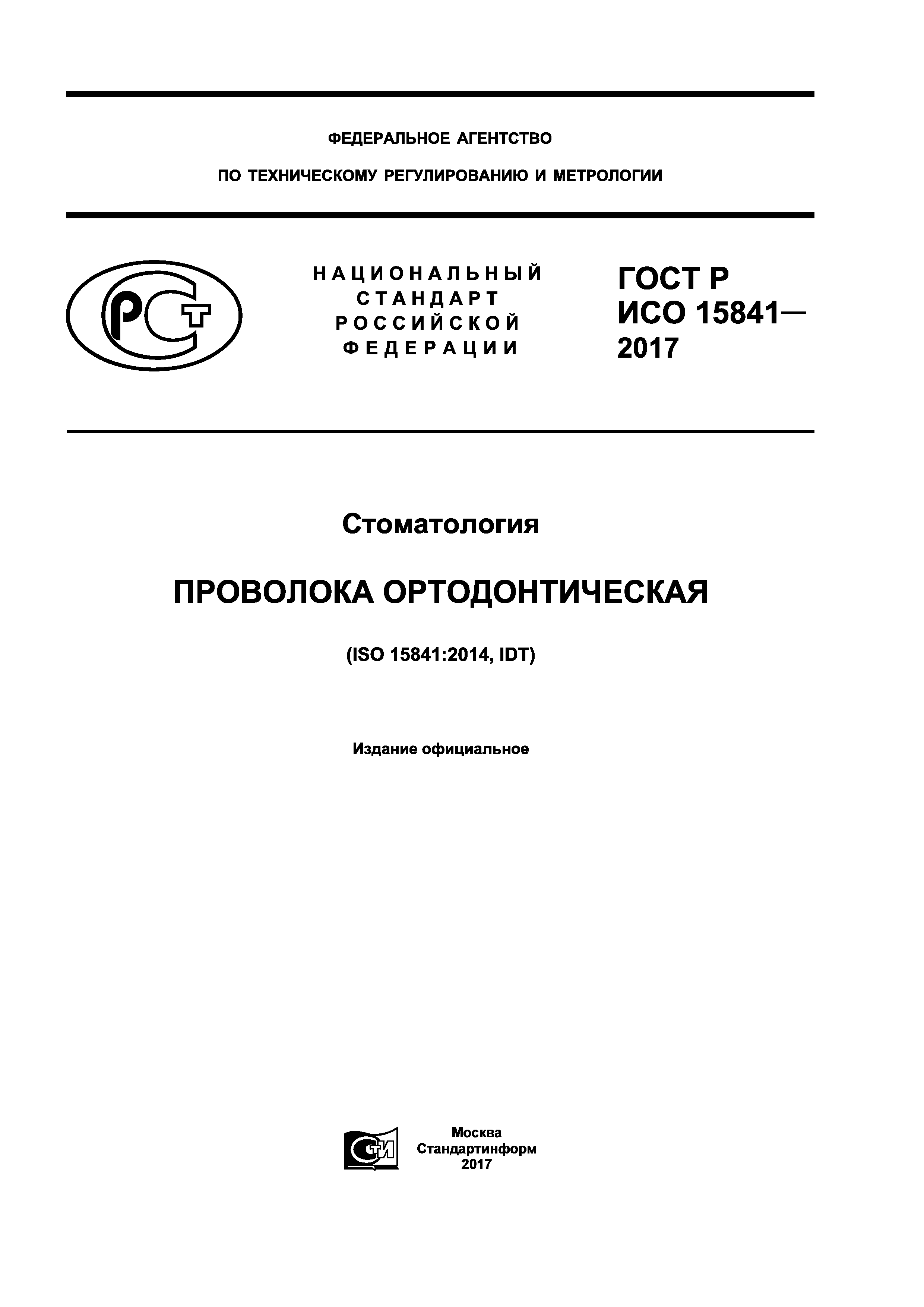 ГОСТ Р ИСО 15841-2017