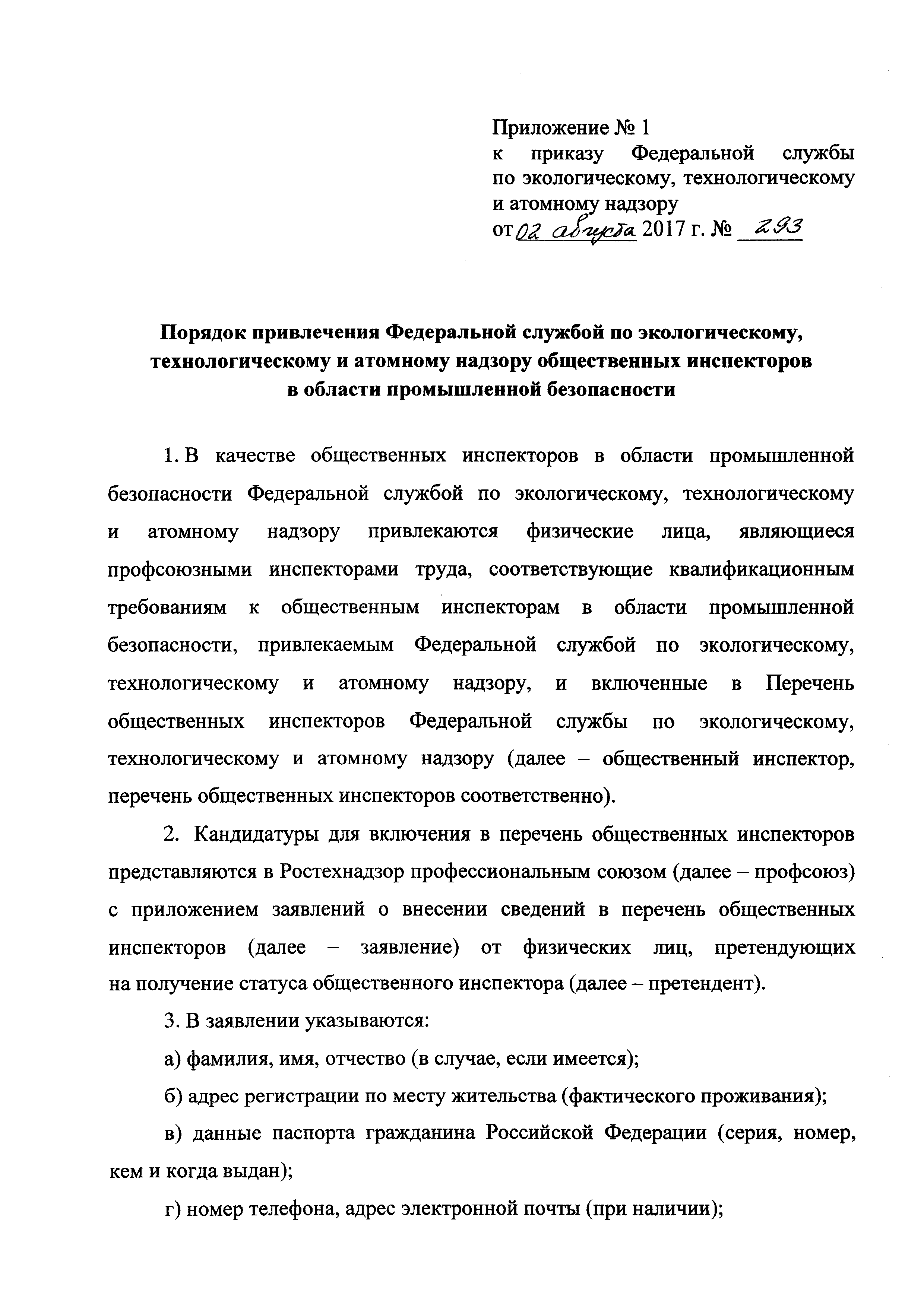 Скачать Приказ 293 Об утверждении Порядка привлечения общественных  инспекторов в области промышленной безопасности Федеральной службой по  экологическому, технологическому и атомному надзору и квалификационных  требований к указанным инспекторам