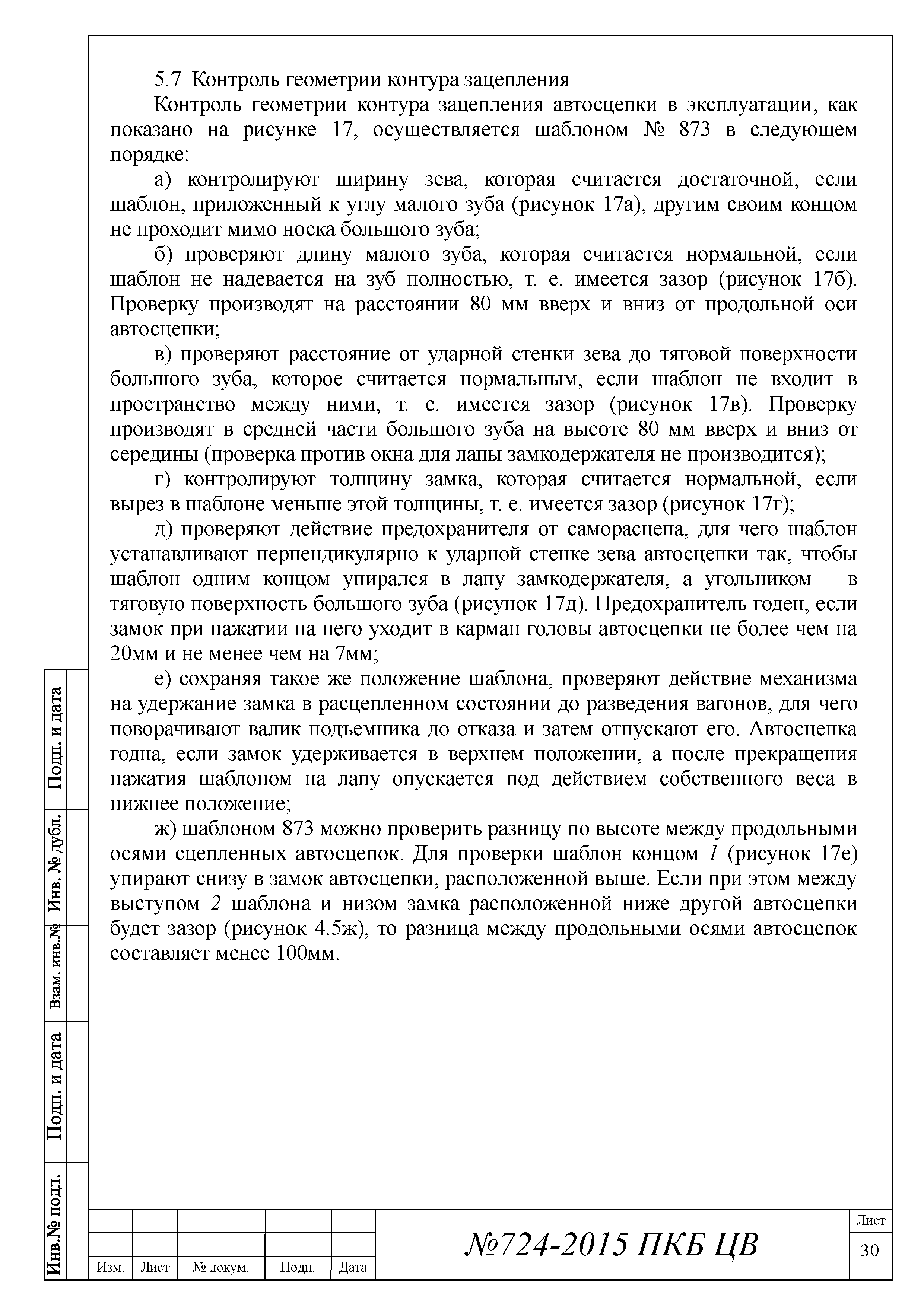 724-2015 ПКБ ЦВ