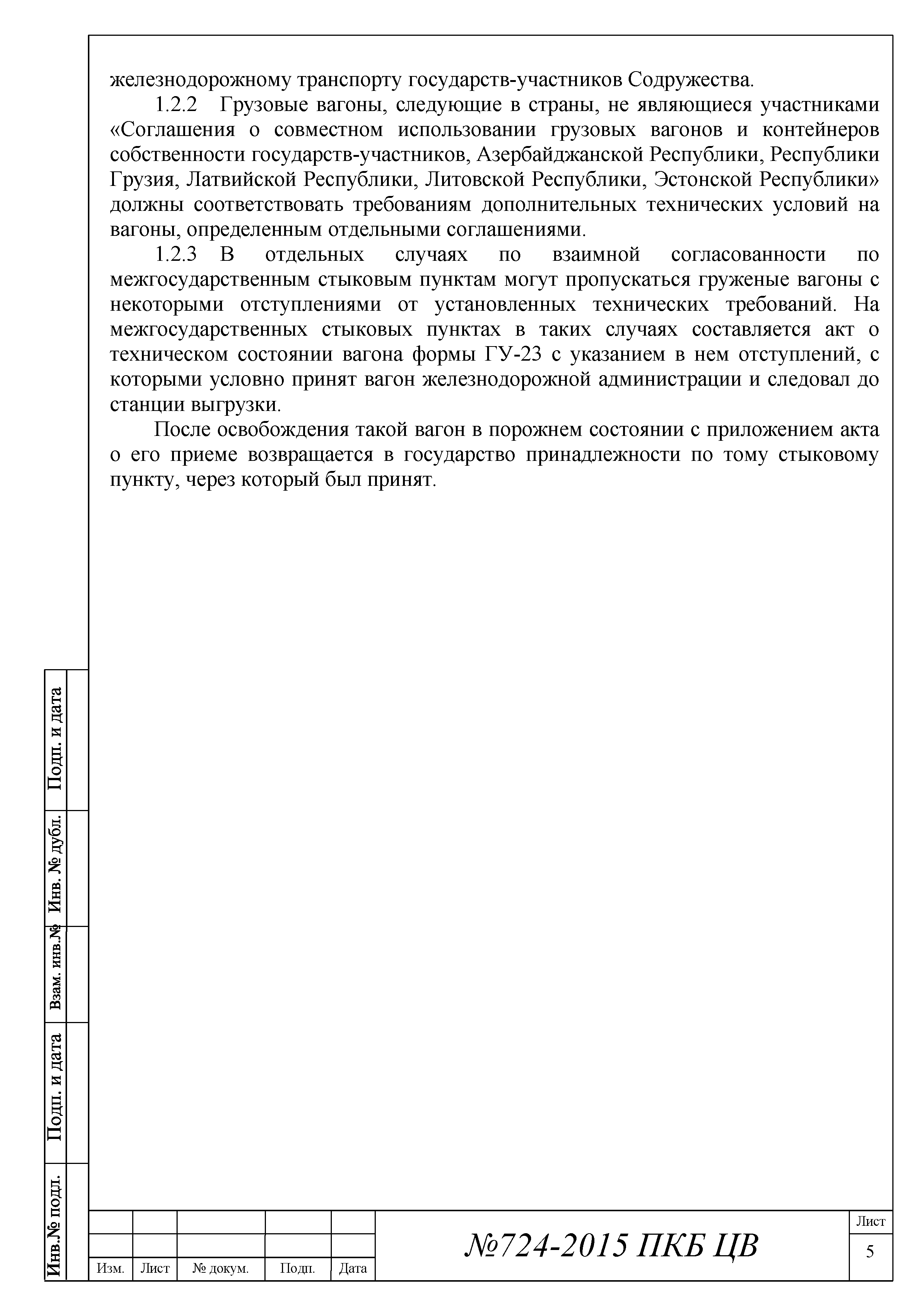 724-2015 ПКБ ЦВ