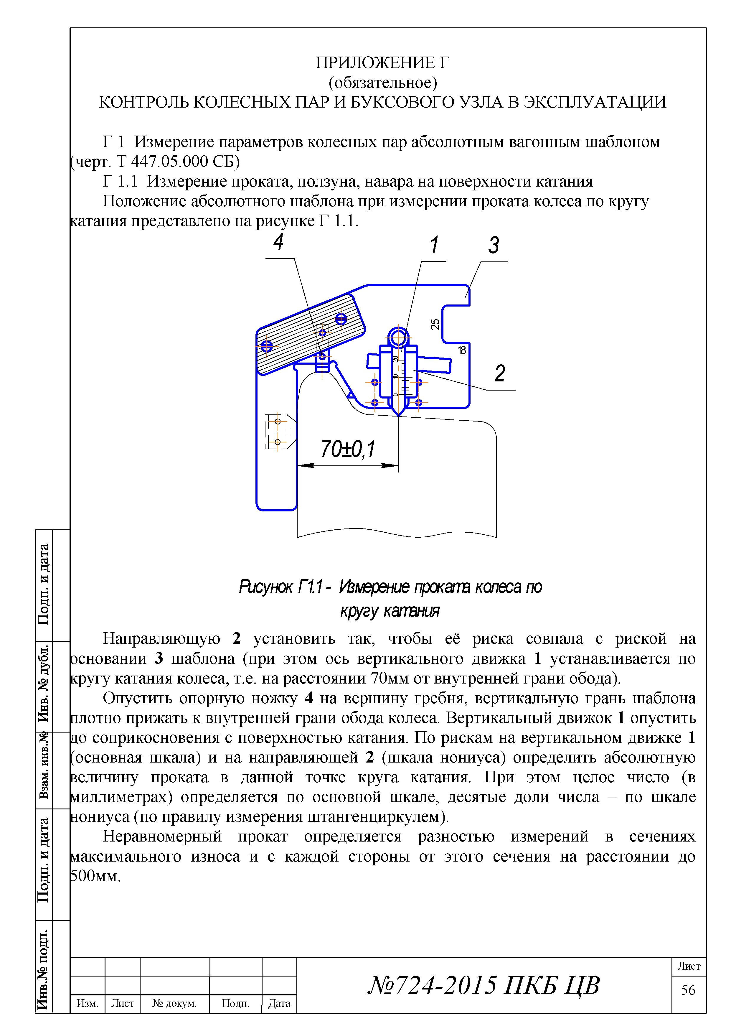 724-2015 ПКБ ЦВ