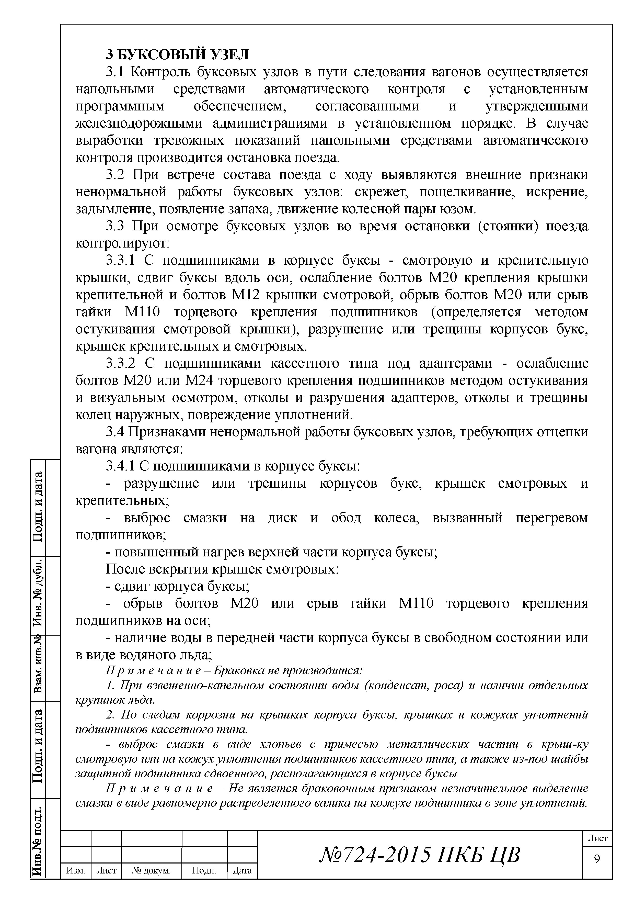 724-2015 ПКБ ЦВ