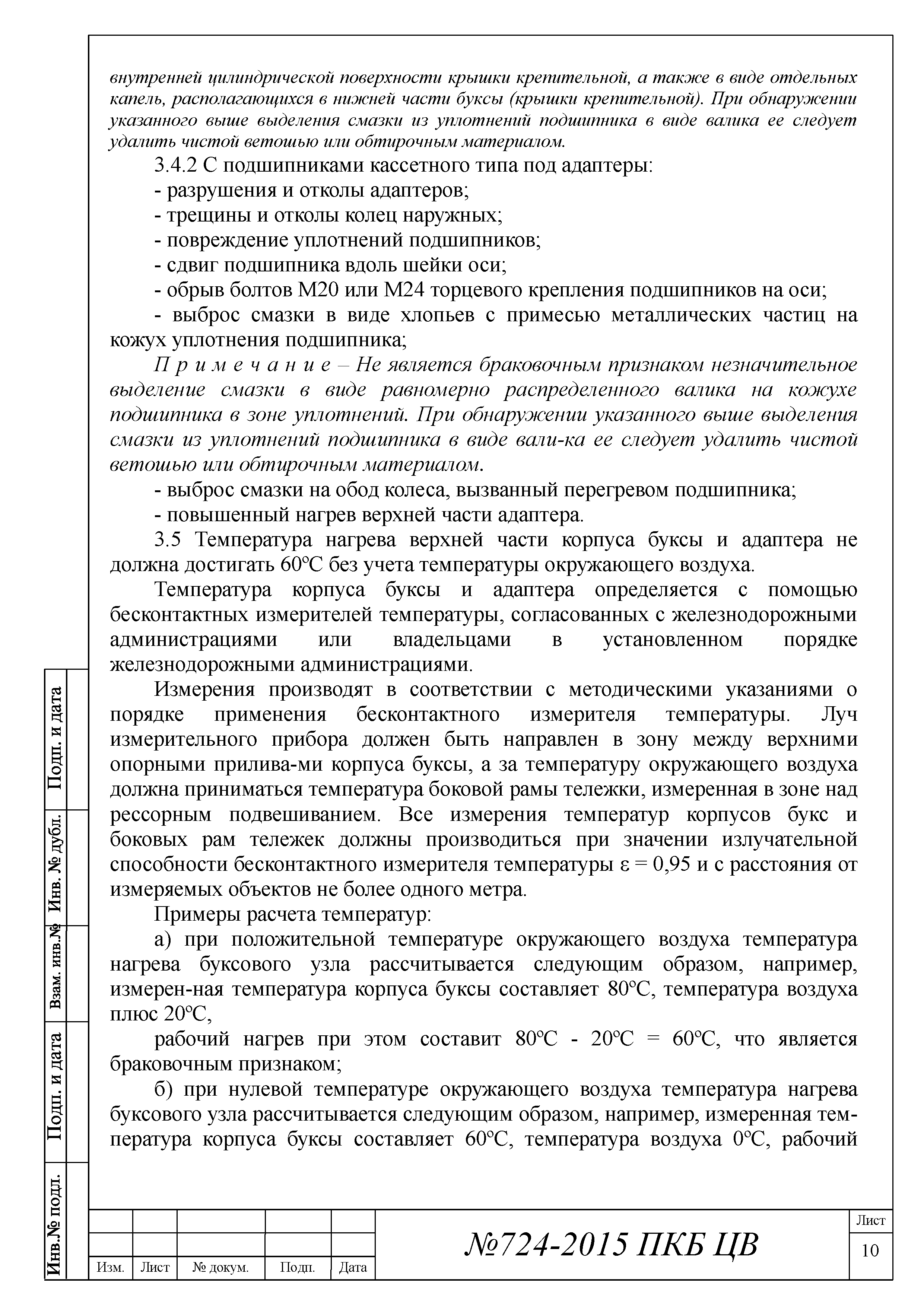 724-2015 ПКБ ЦВ