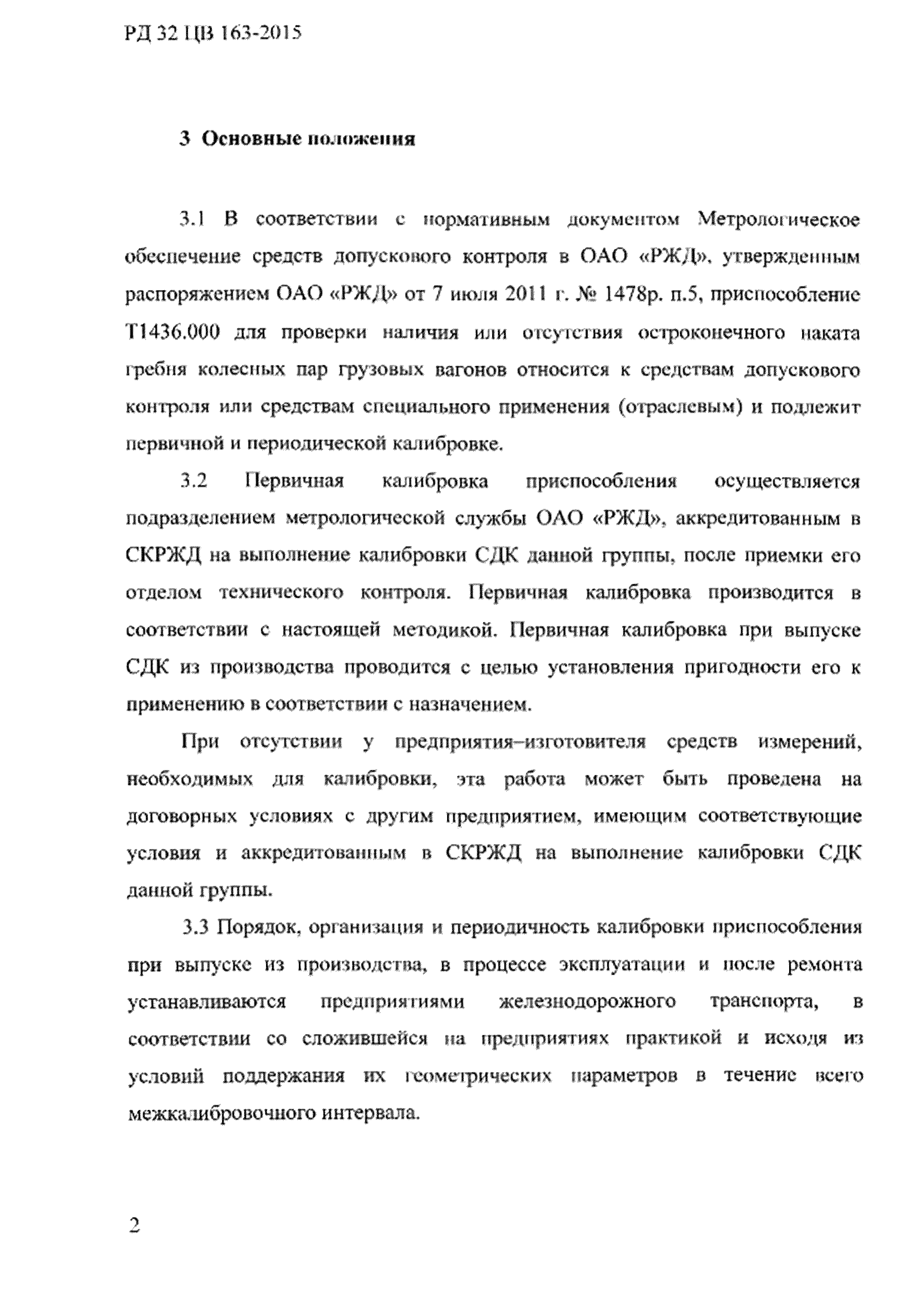 РД 32 ЦВ 163-2015