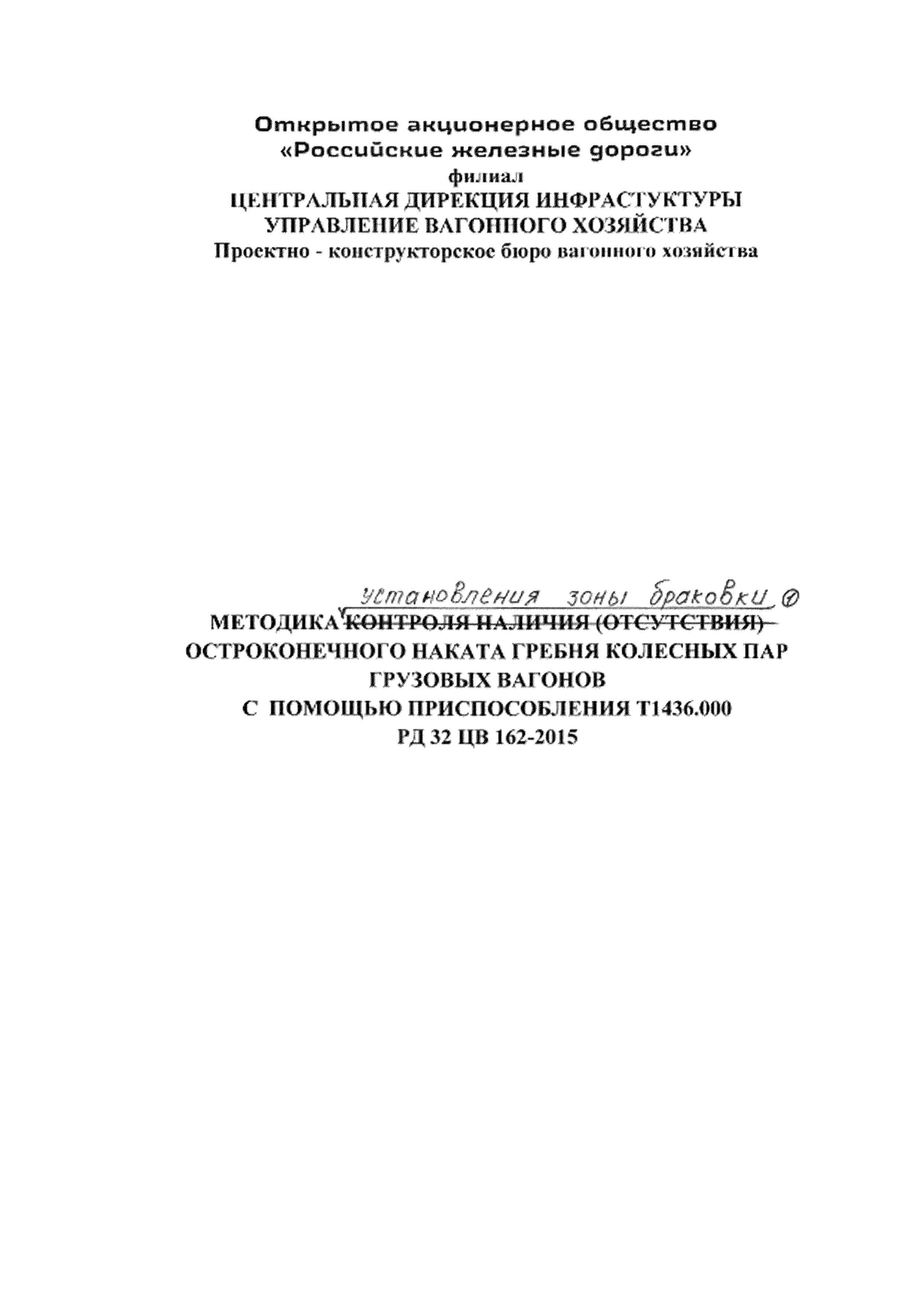 РД 32 ЦВ 162-2015