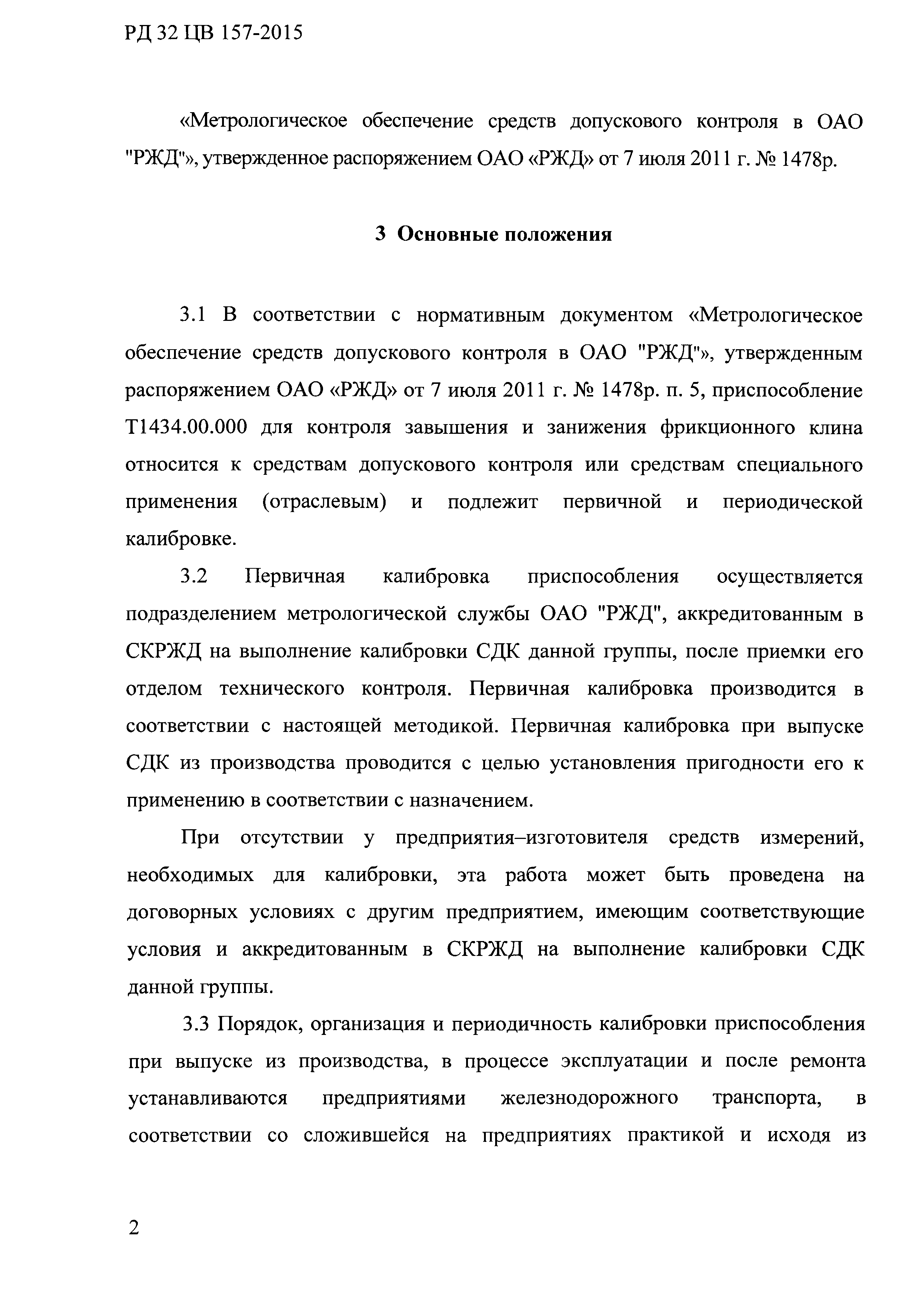 РД 32 ЦВ 157-2015