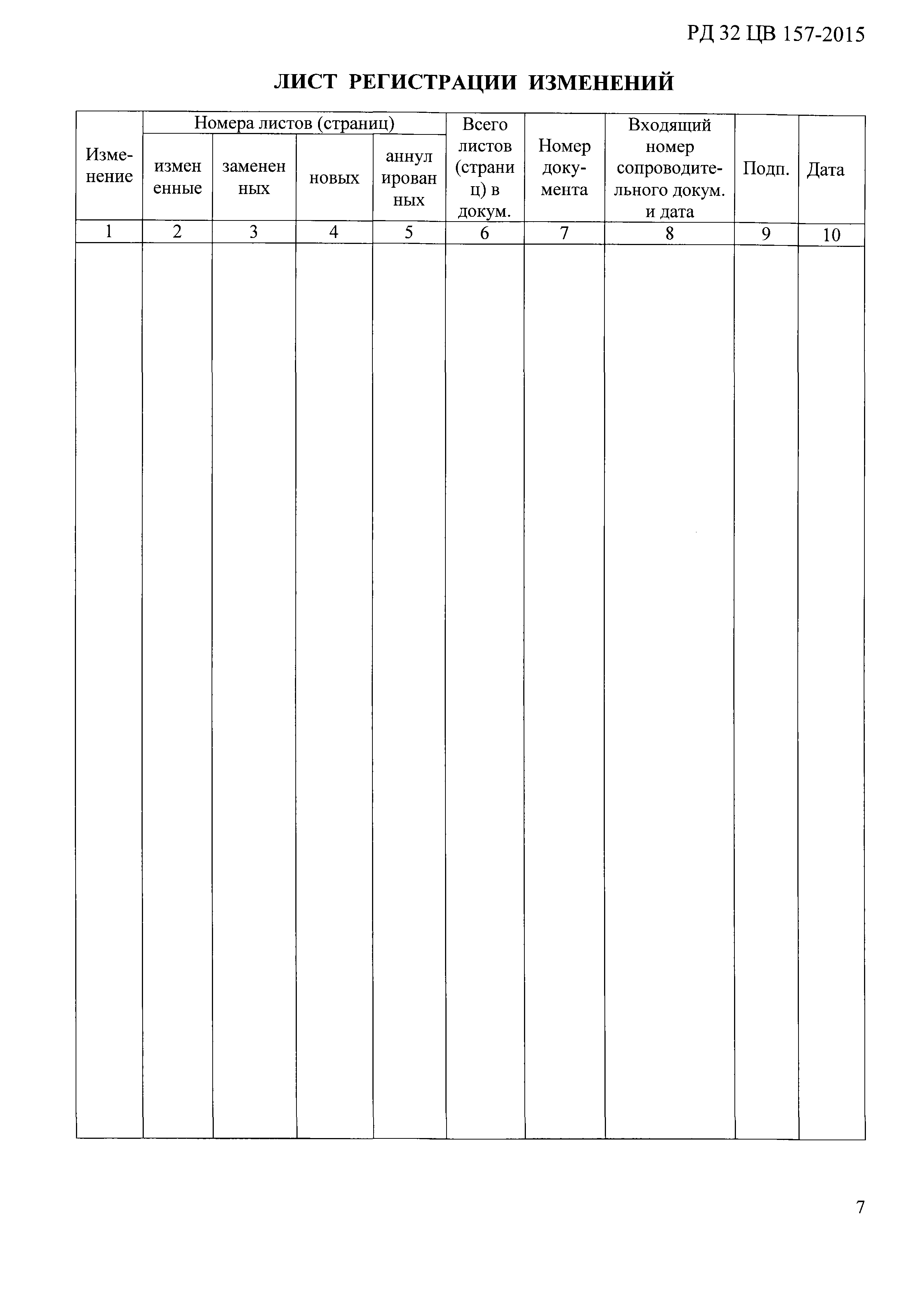 РД 32 ЦВ 157-2015