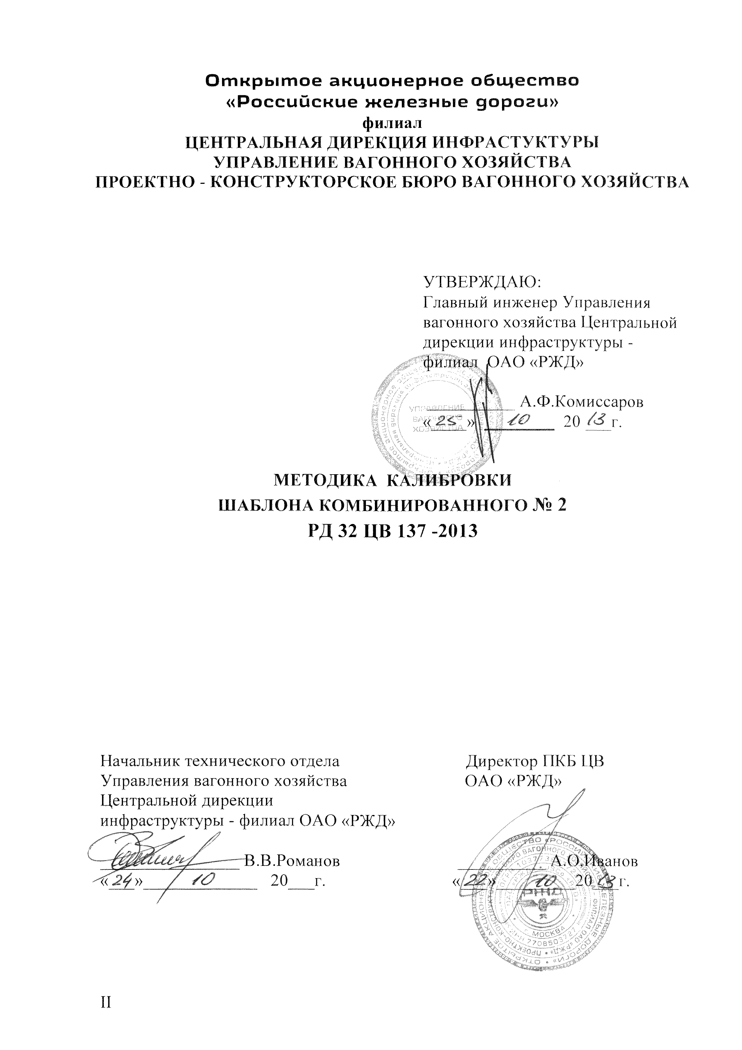 РД 32 ЦВ 137-2013