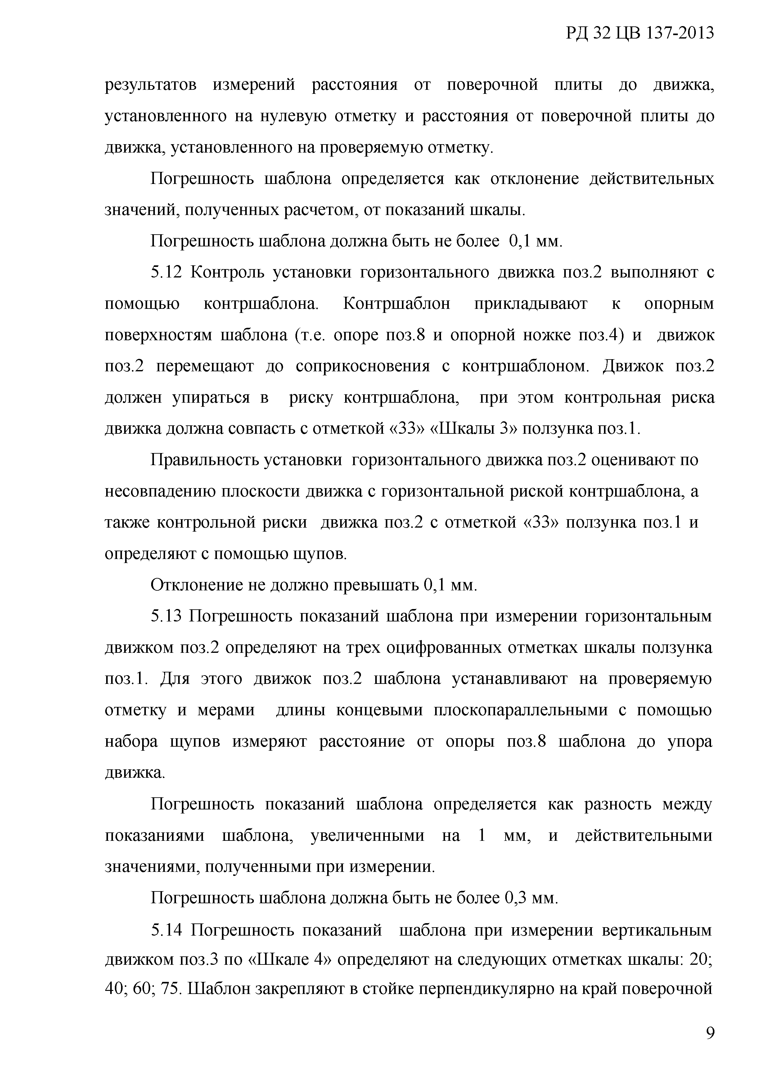 РД 32 ЦВ 137-2013