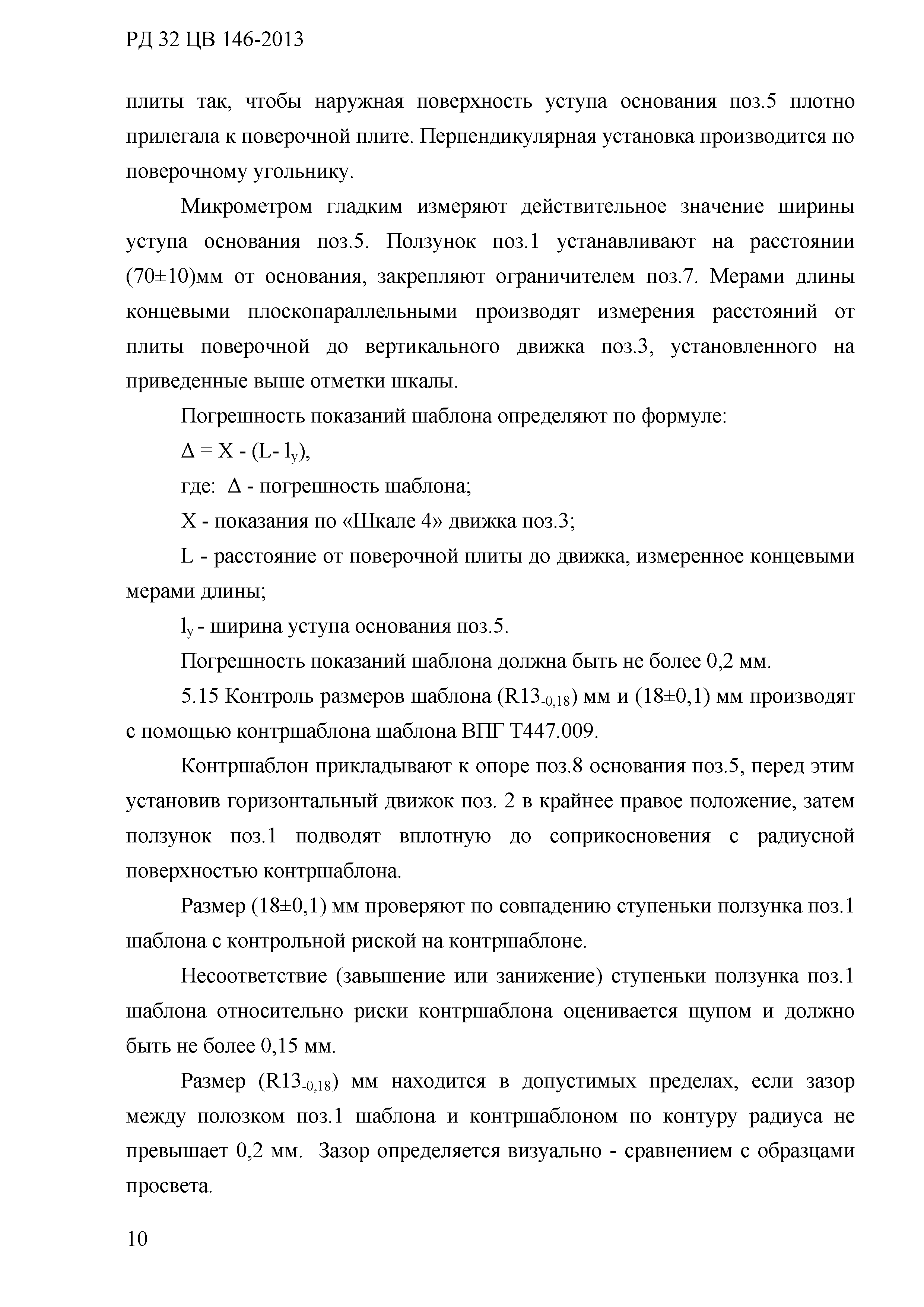 РД 32 ЦВ 137-2013