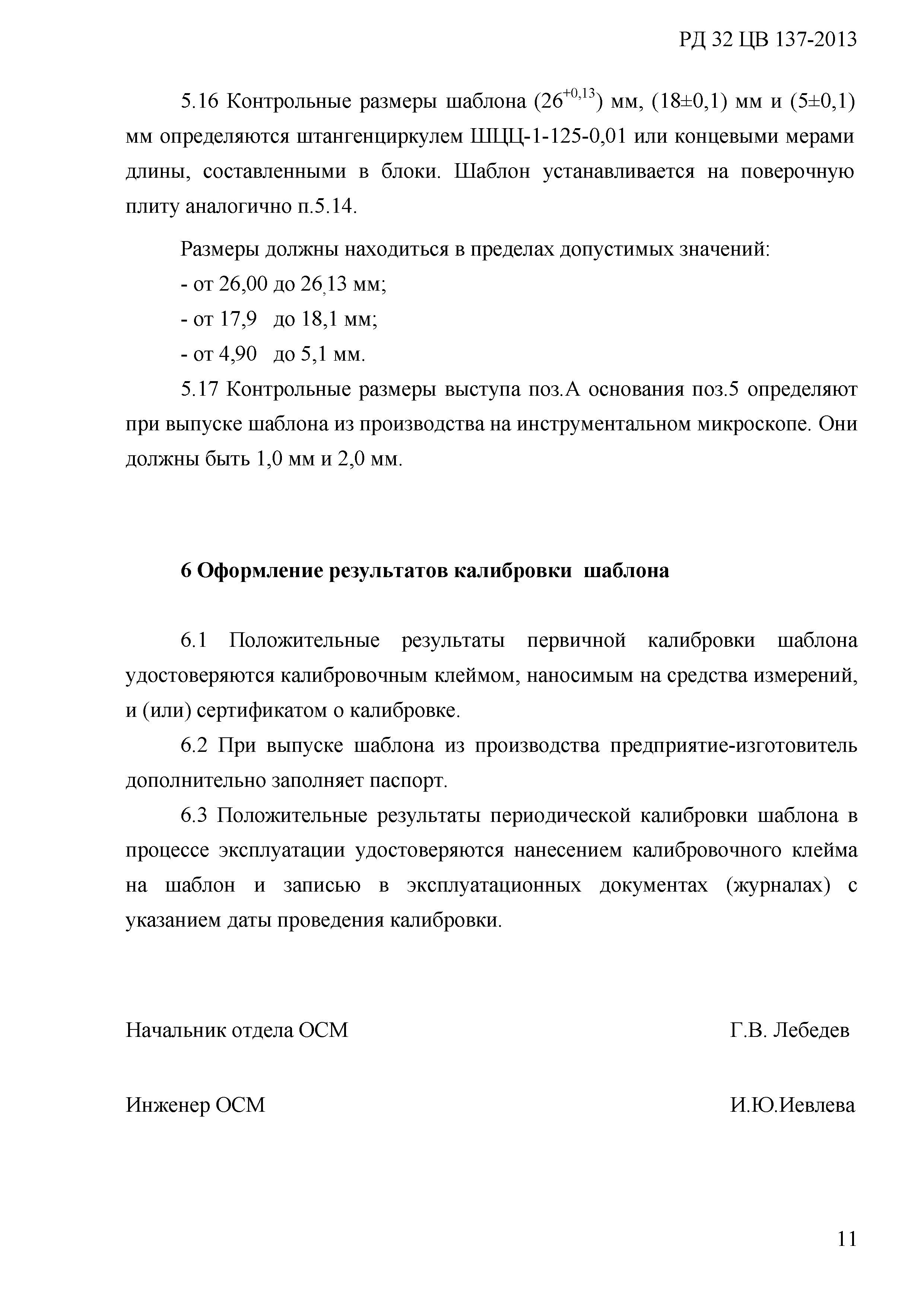 РД 32 ЦВ 137-2013