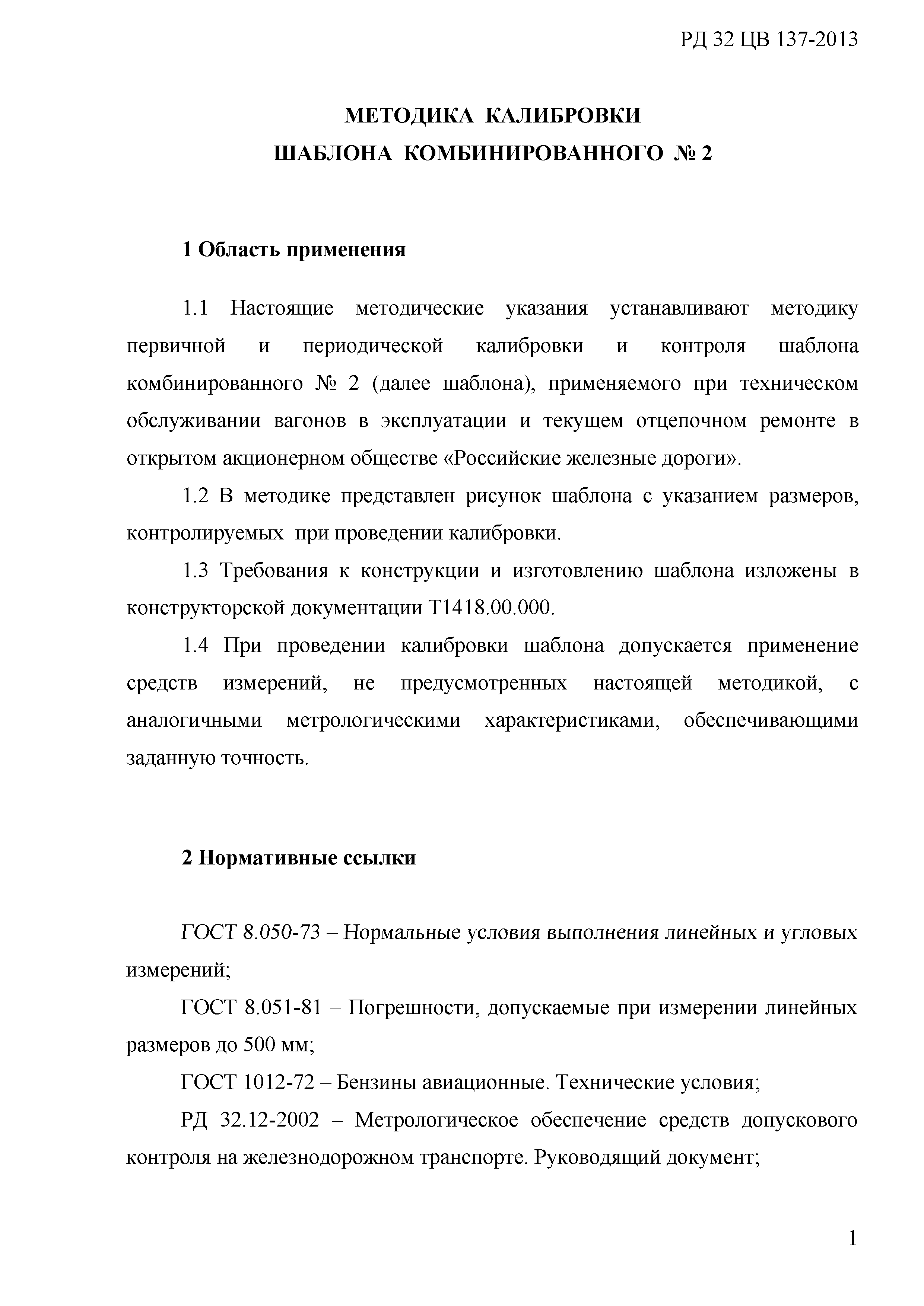 РД 32 ЦВ 137-2013