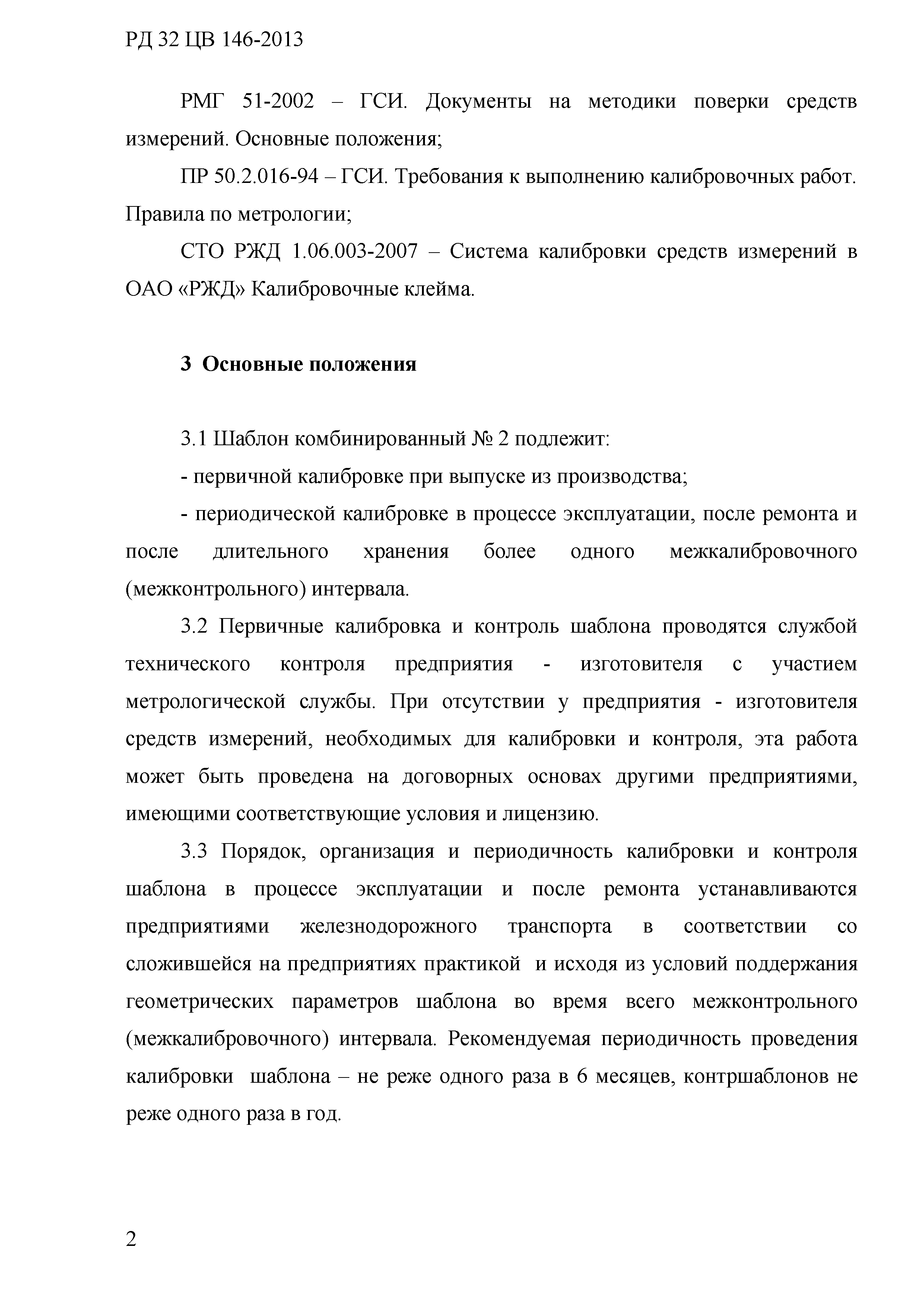 РД 32 ЦВ 137-2013