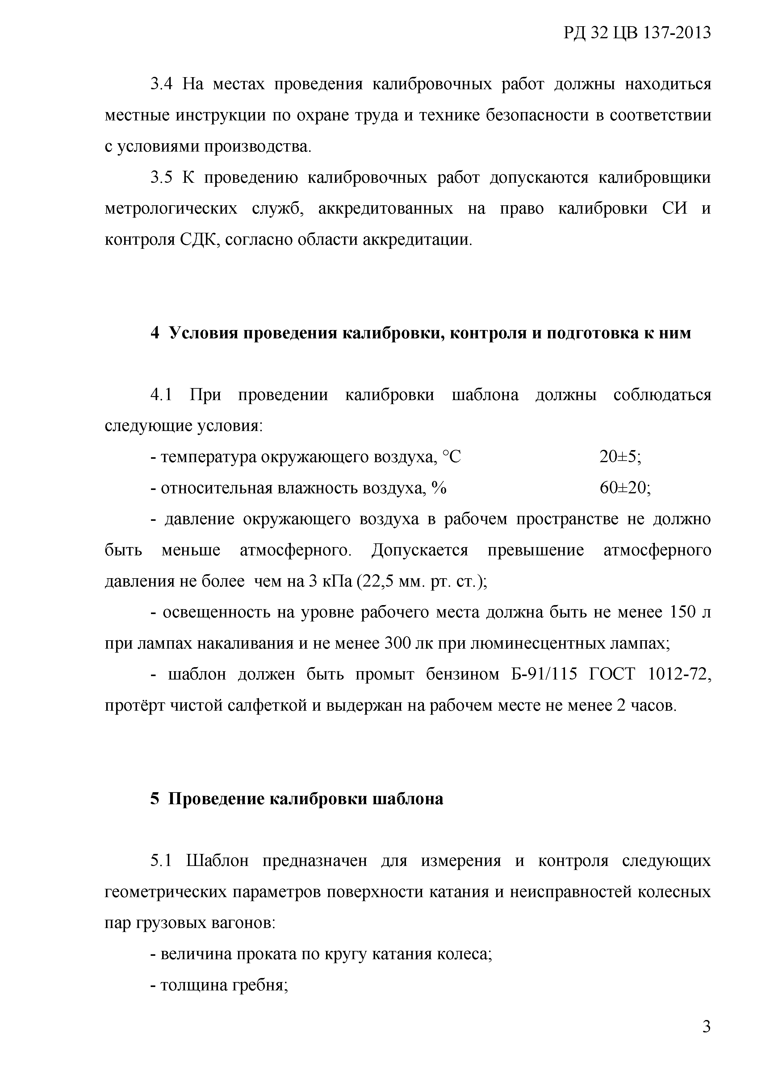 РД 32 ЦВ 137-2013