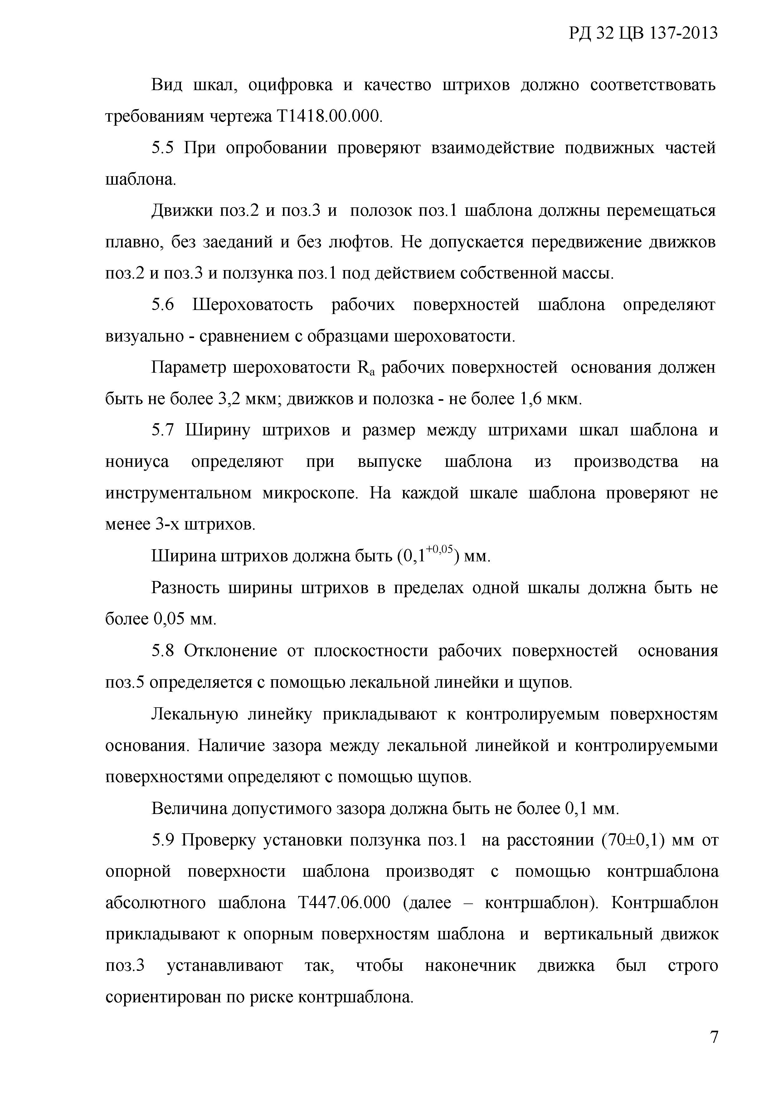 РД 32 ЦВ 137-2013