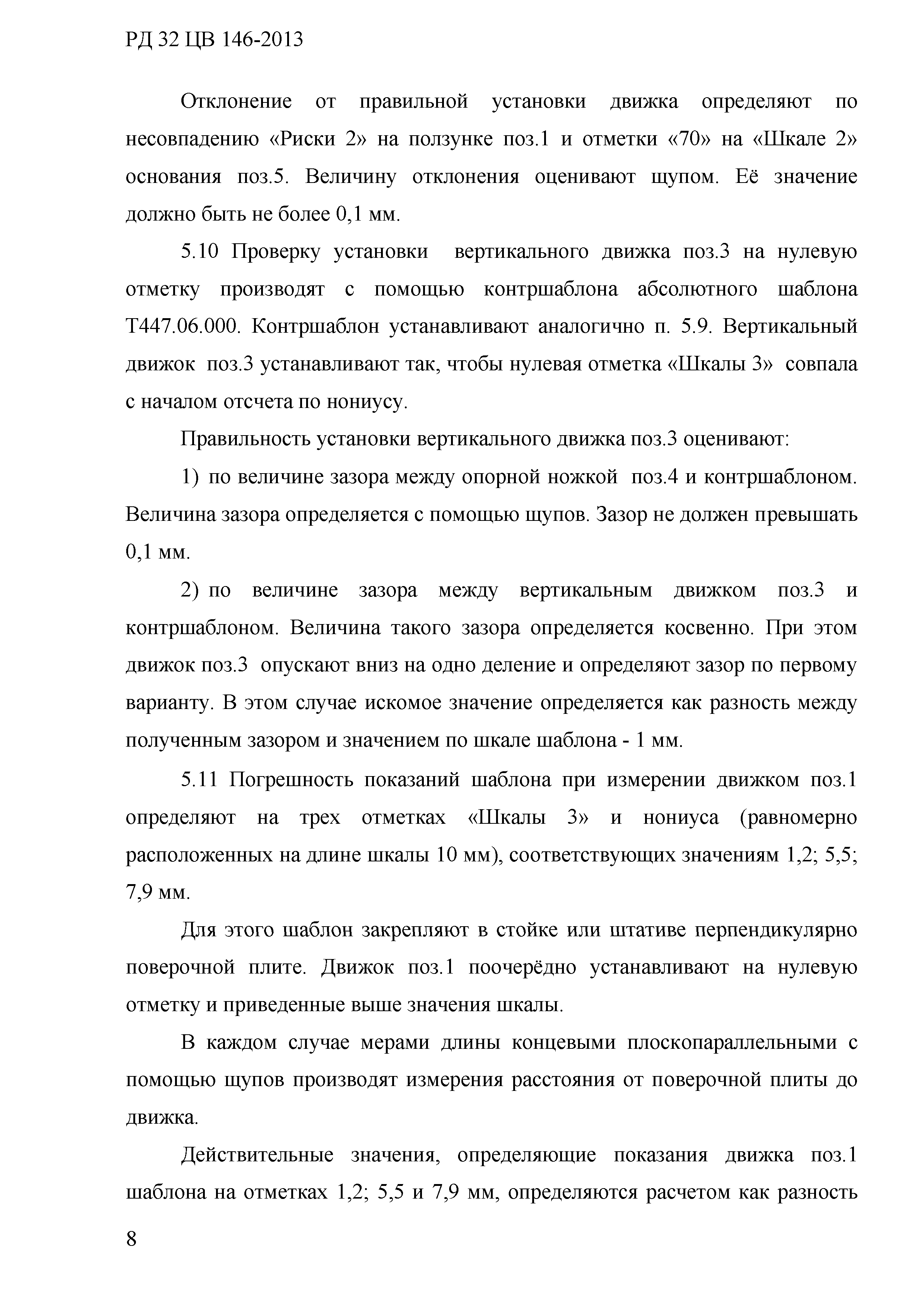 РД 32 ЦВ 137-2013