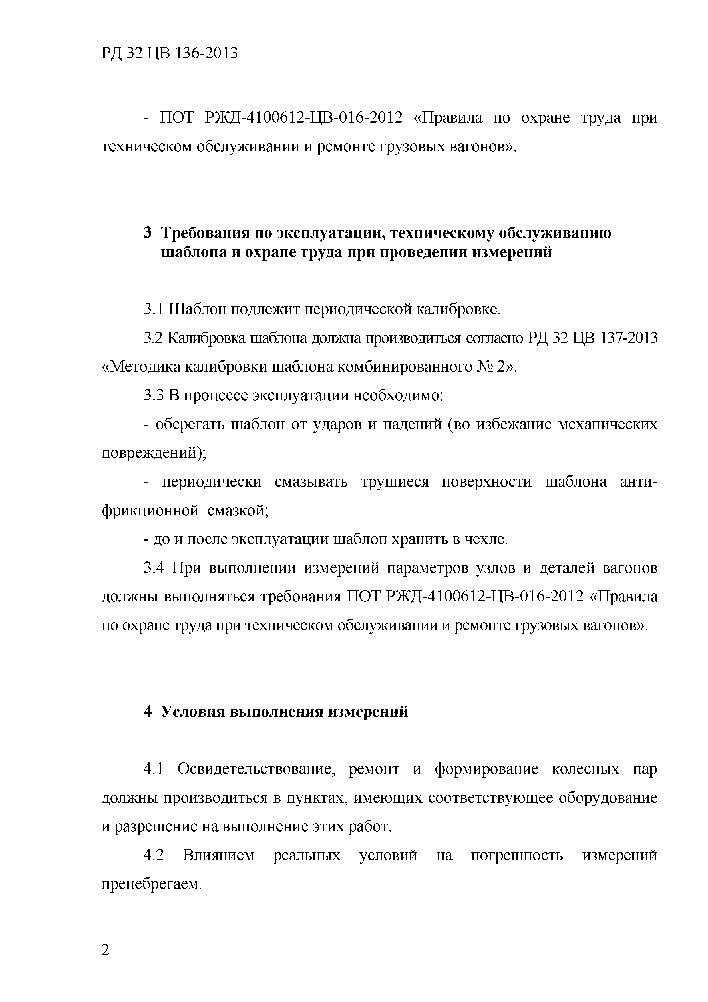 РД 32 ЦВ 136-2013