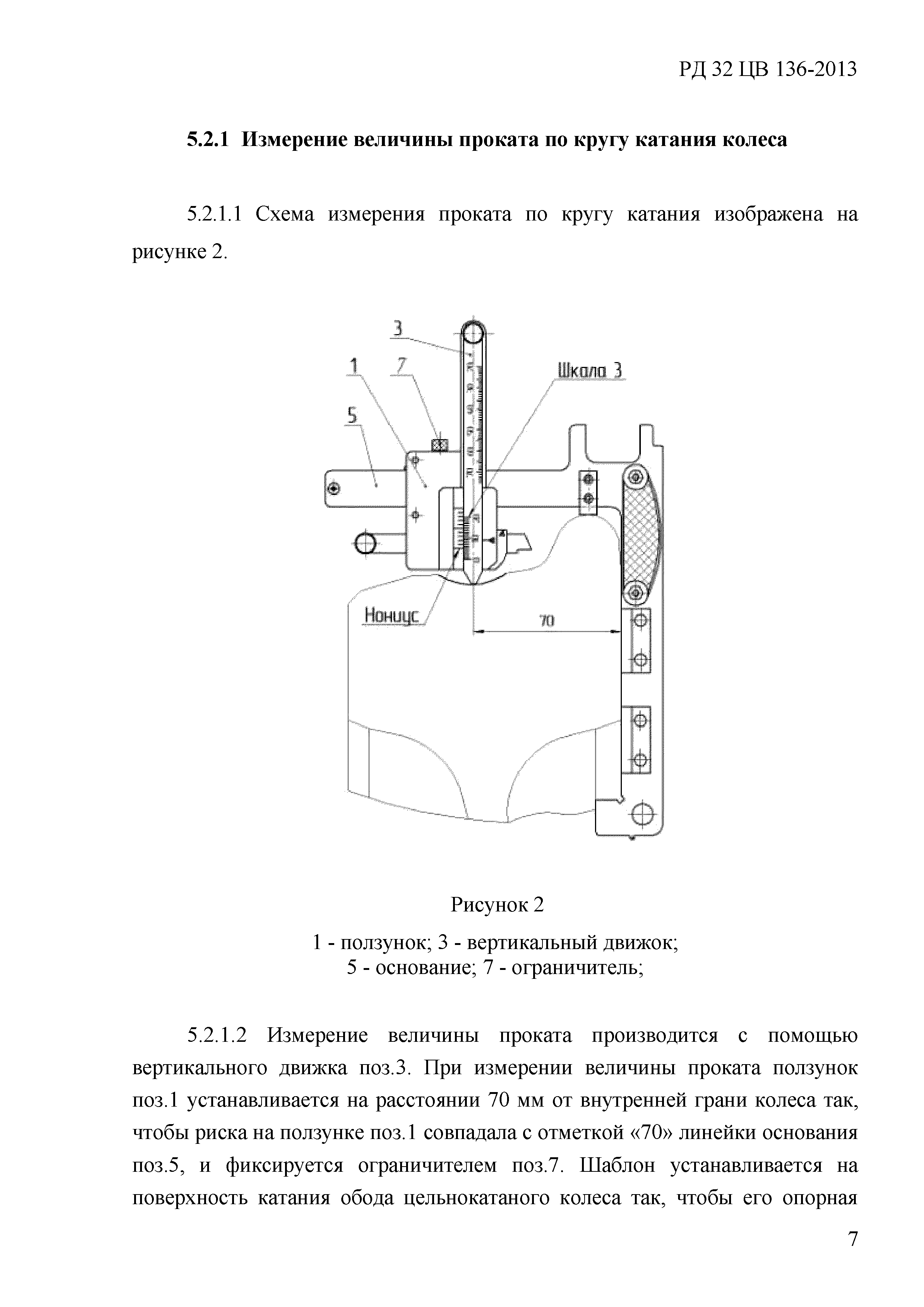 РД 32 ЦВ 136-2013